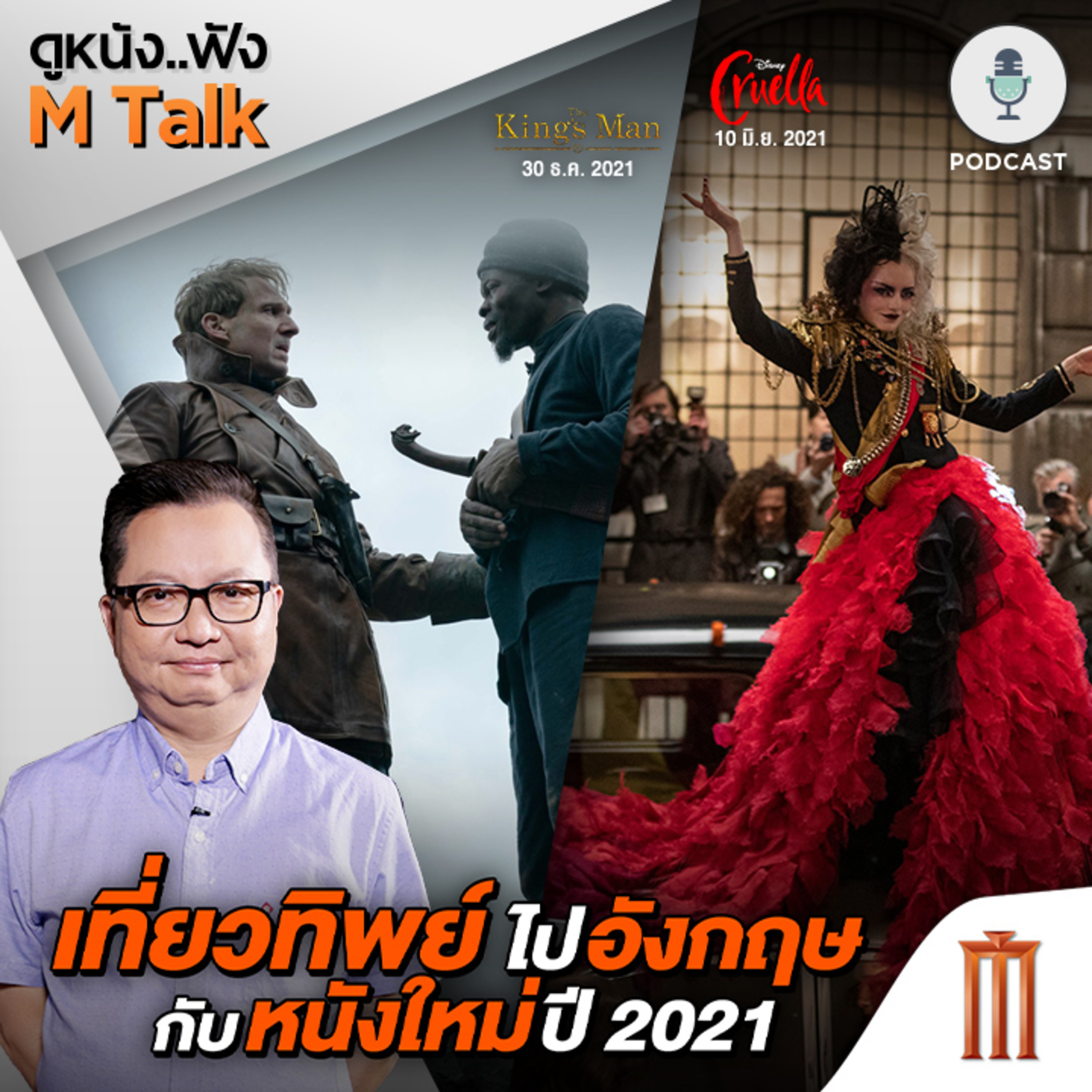 ดูหนัง..ฟัง M Talk by เฮนรี่ ทราน
