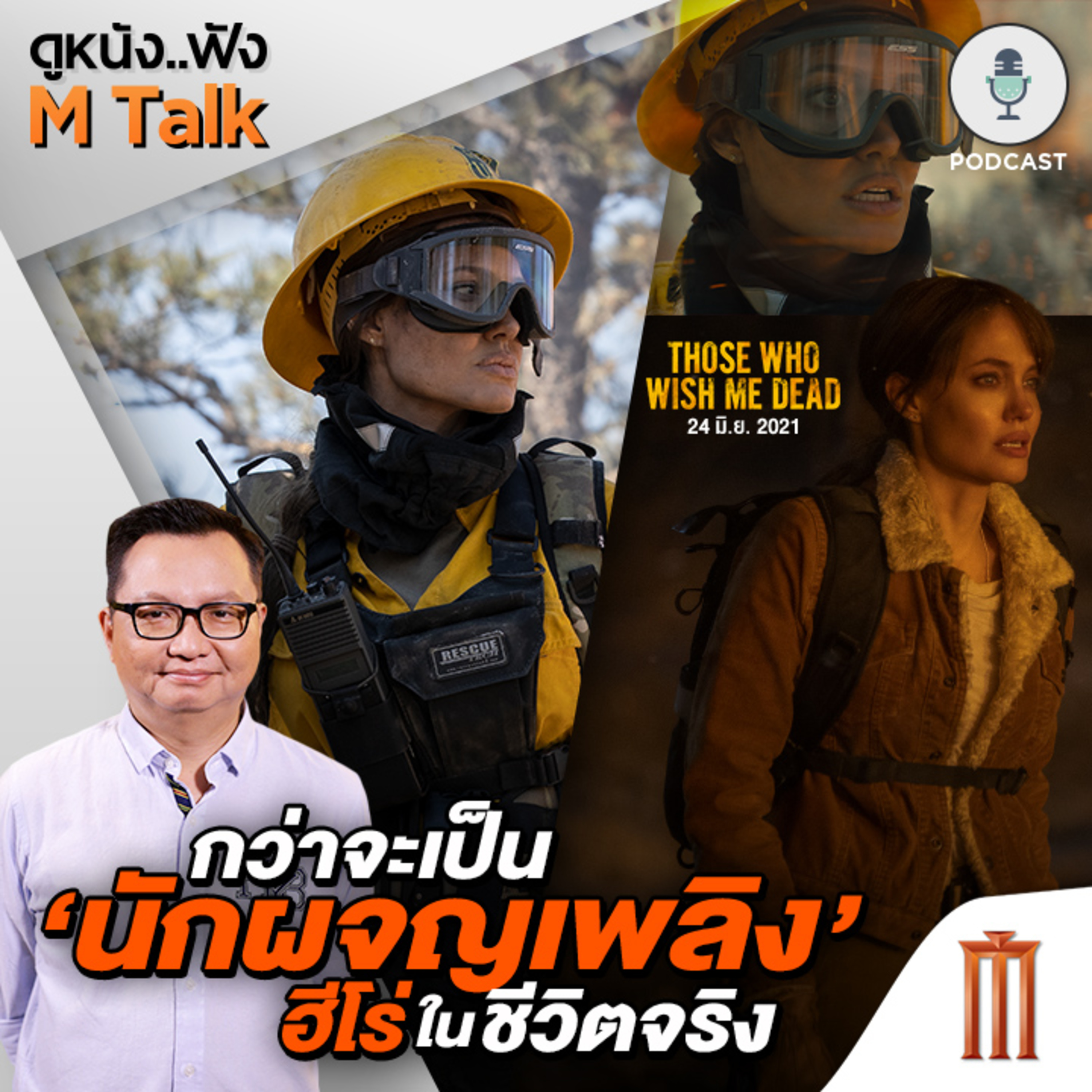 ดูหนัง..ฟัง M Talk by เฮนรี่ ทราน