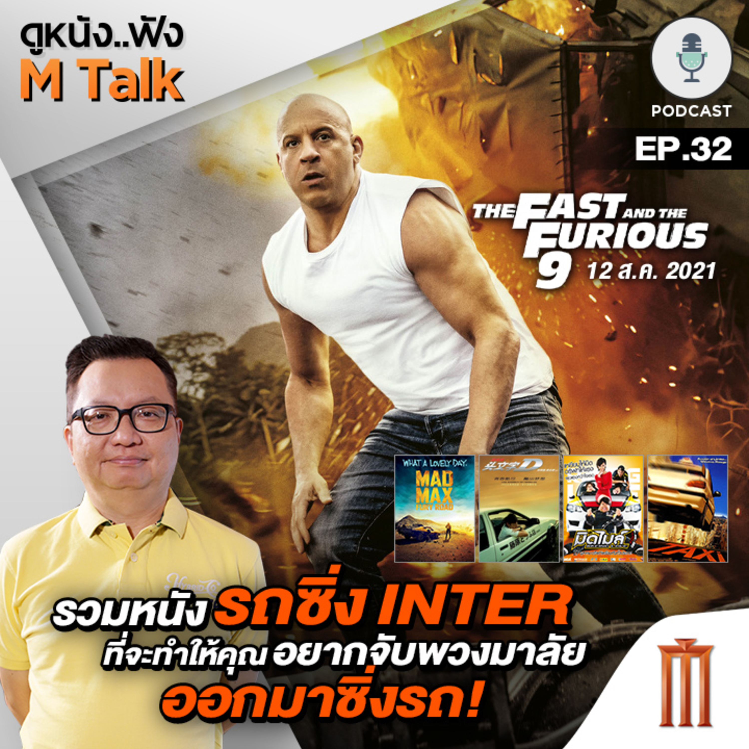 ดูหนัง..ฟัง M Talk by เฮนรี่ ทราน
