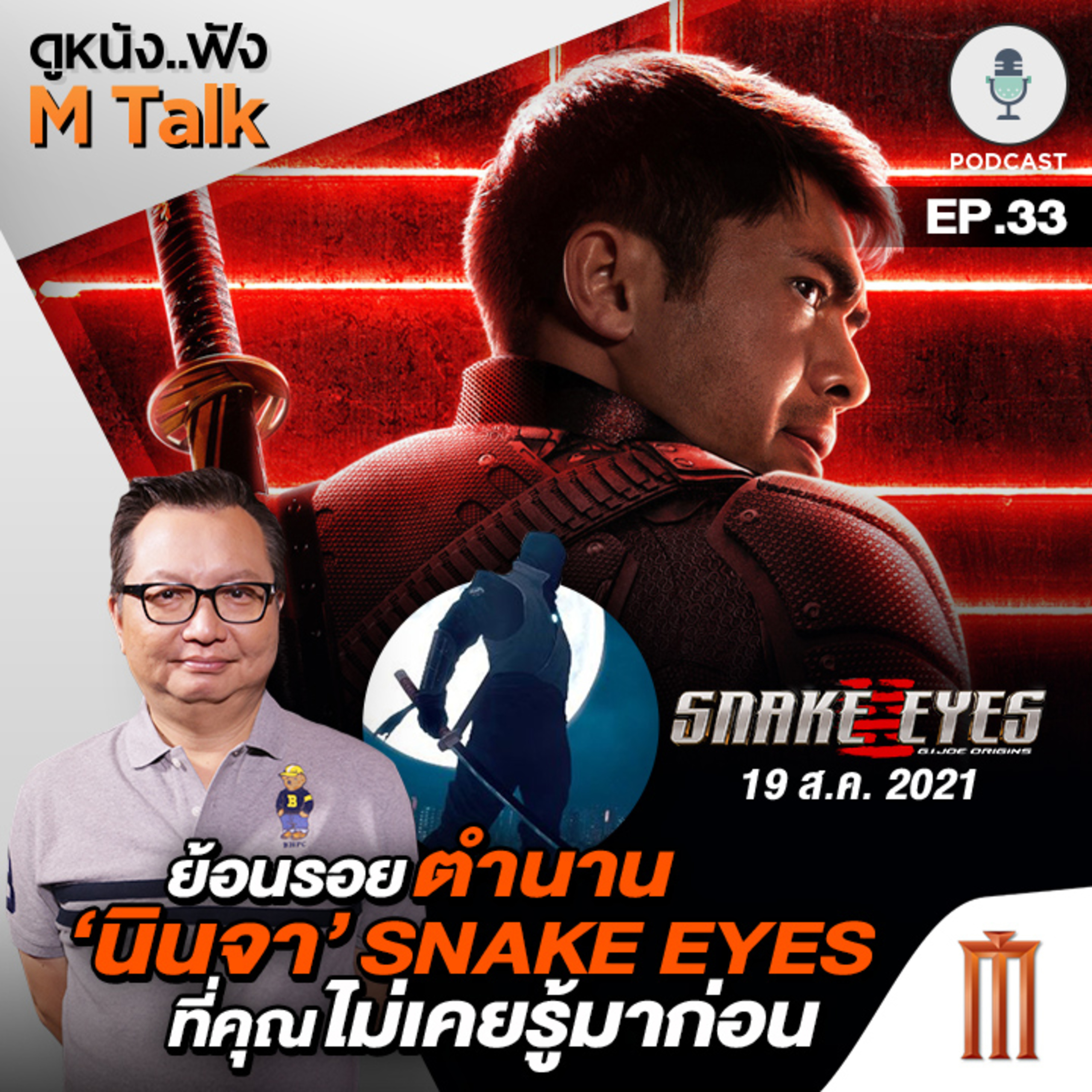 ดูหนัง..ฟัง M Talk by เฮนรี่ ทราน