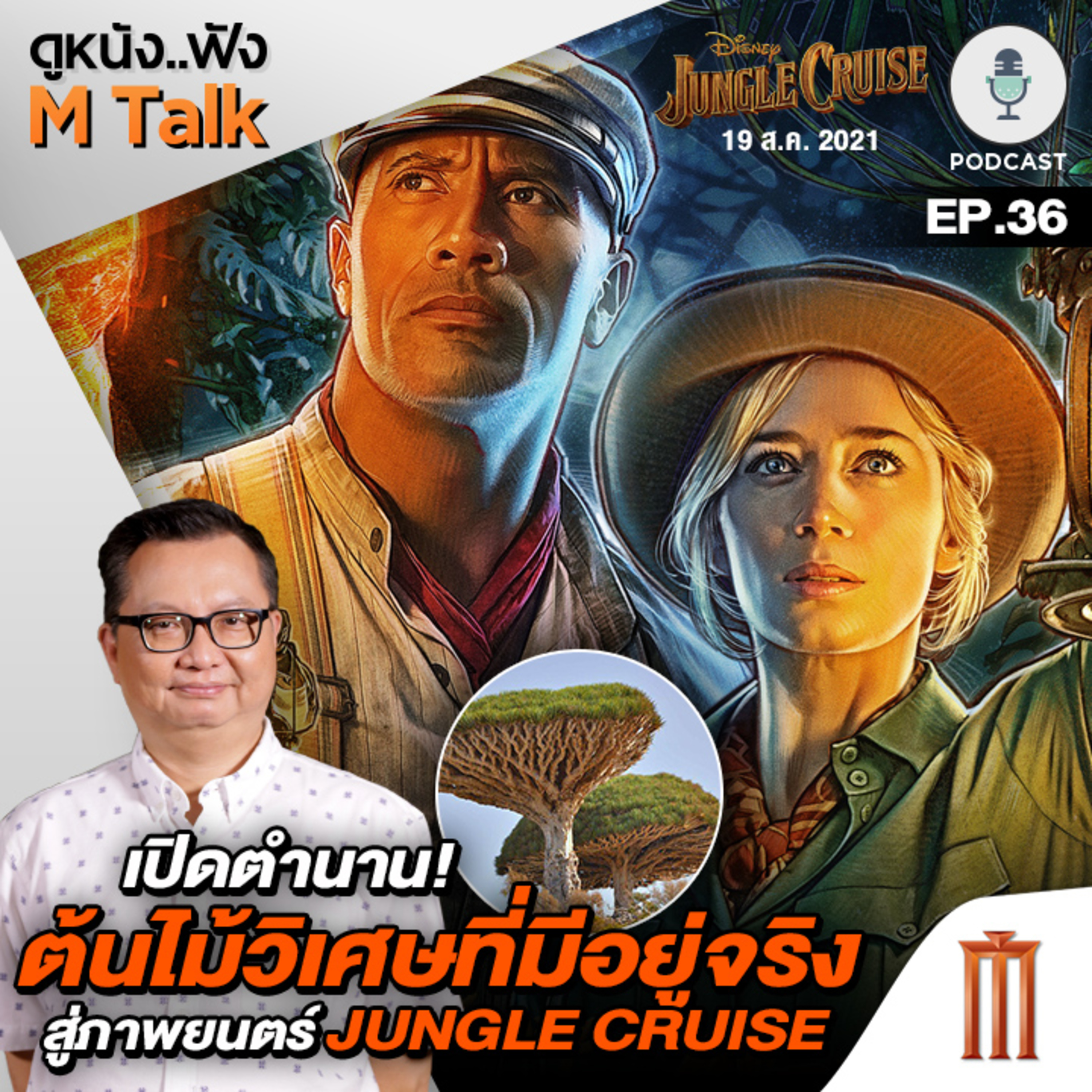 ดูหนัง..ฟัง M Talk by เฮนรี่ ทราน