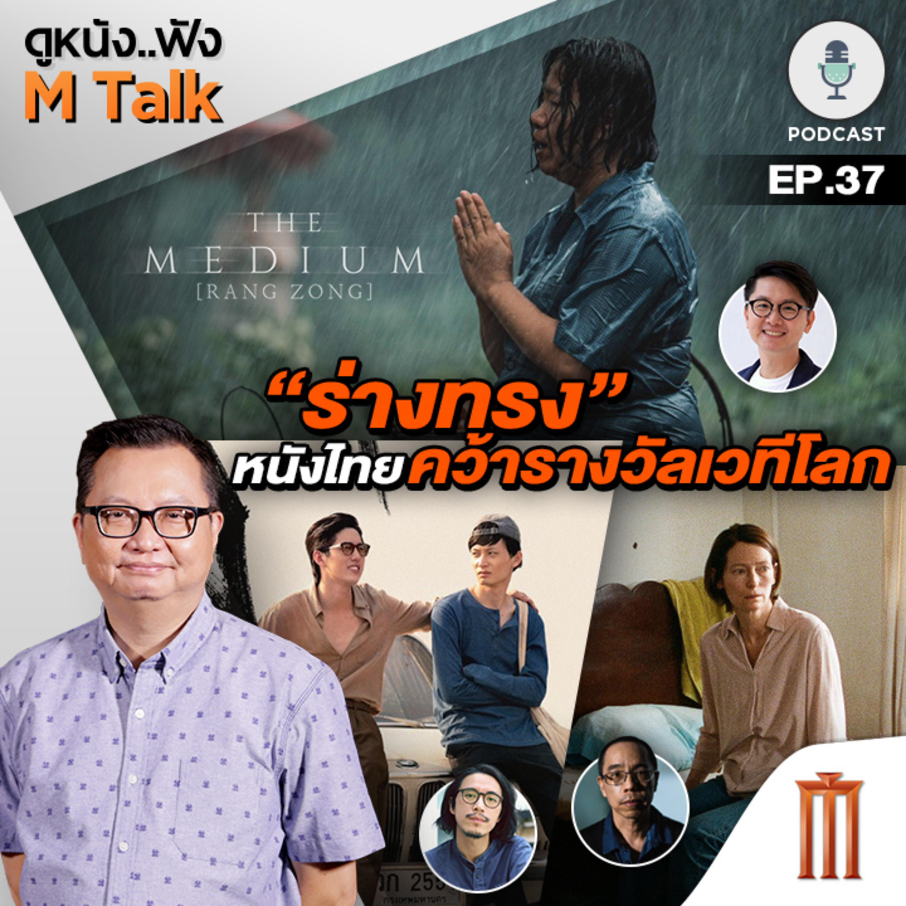 ดูหนัง..ฟัง M Talk by เฮนรี่ ทราน