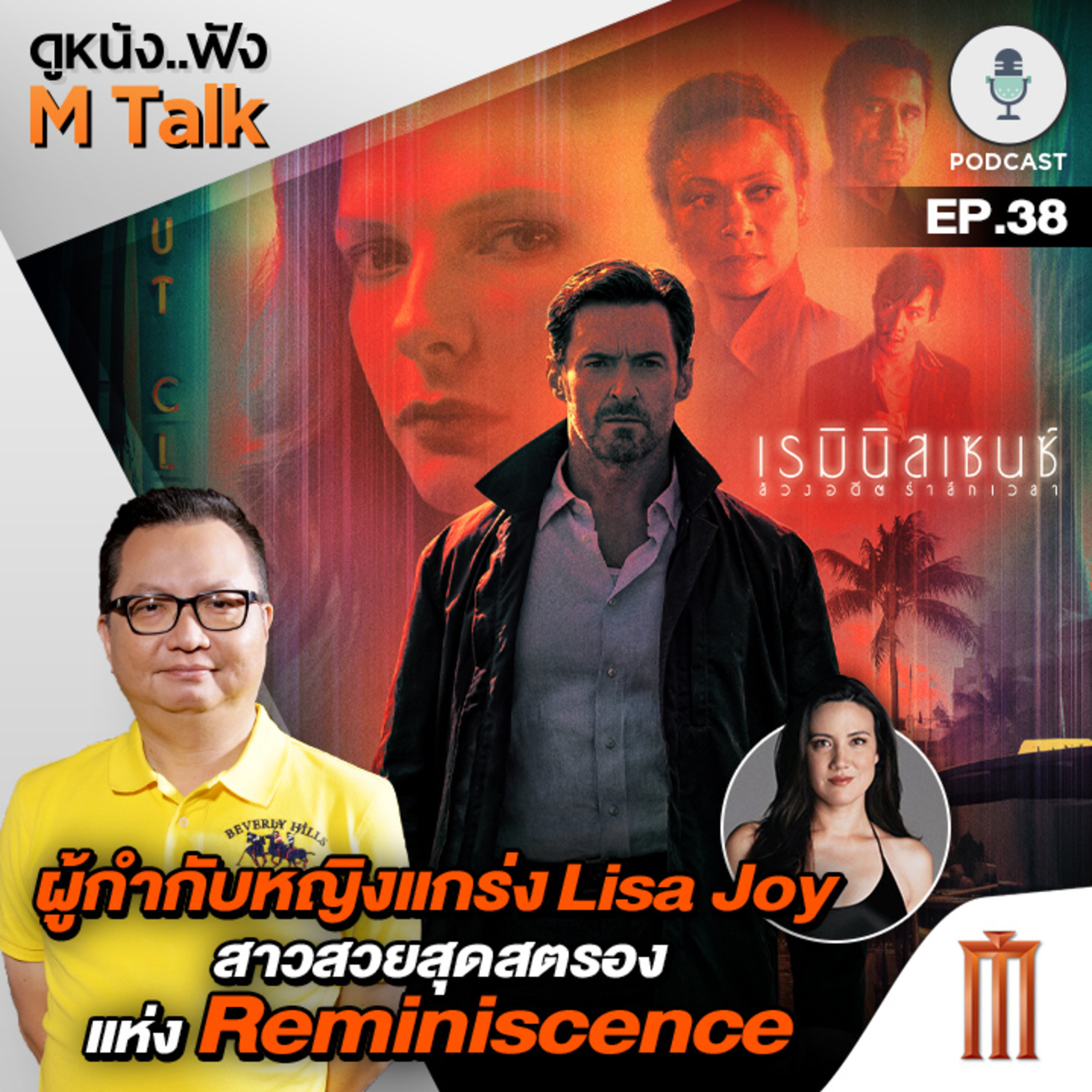 ดูหนัง..ฟัง M Talk by เฮนรี่ ทราน