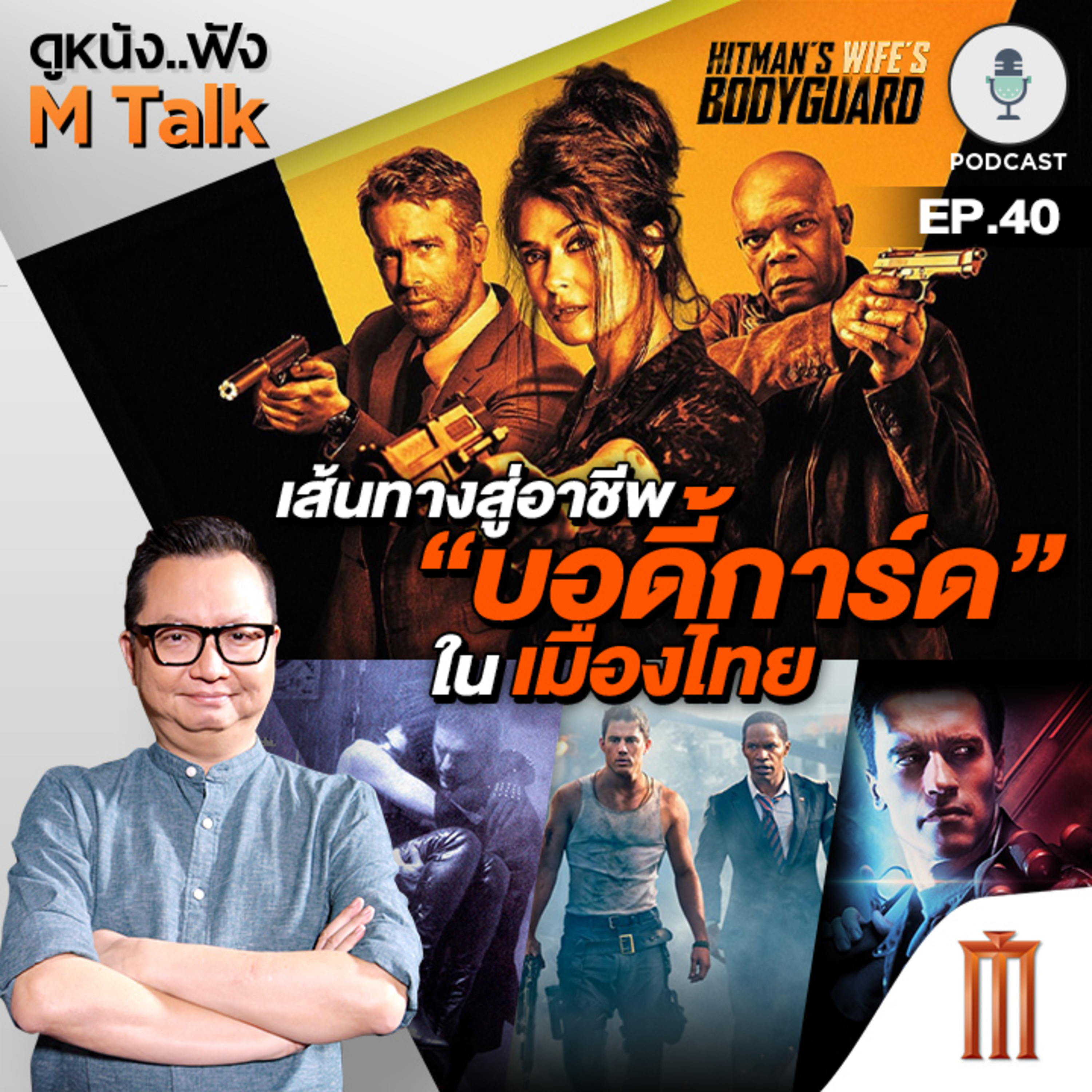 ดูหนัง..ฟัง M Talk by เฮนรี่ ทราน