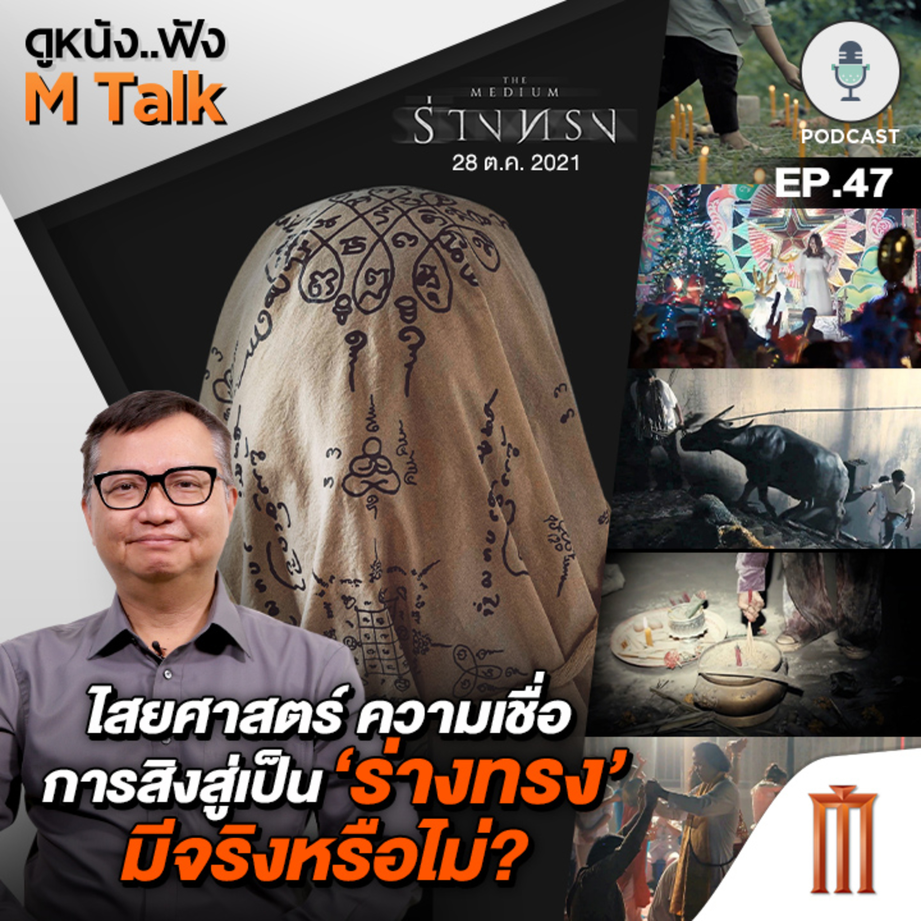 ดูหนัง..ฟัง M Talk by เฮนรี่ ทราน