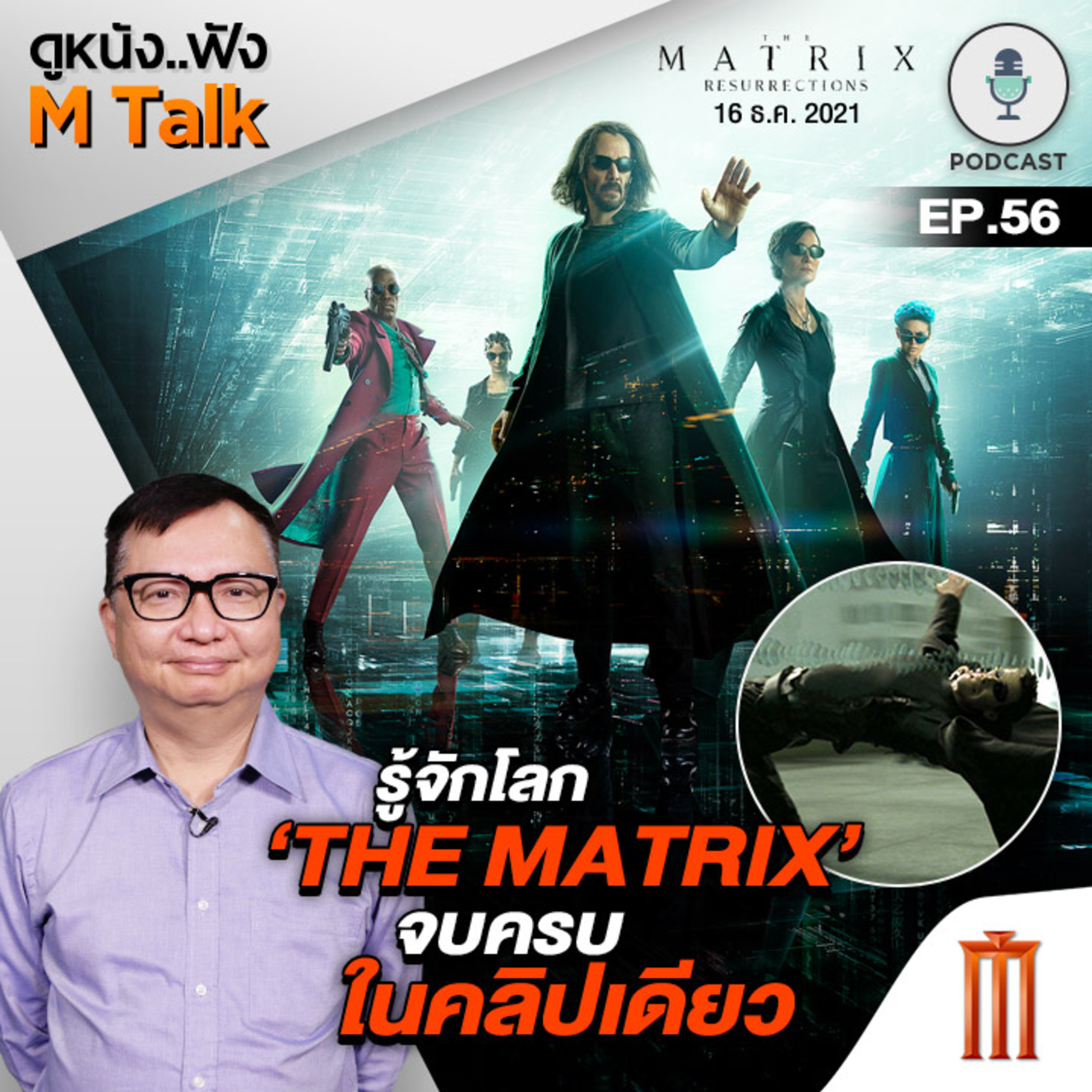 ดูหนัง..ฟัง M Talk by เฮนรี่ ทราน