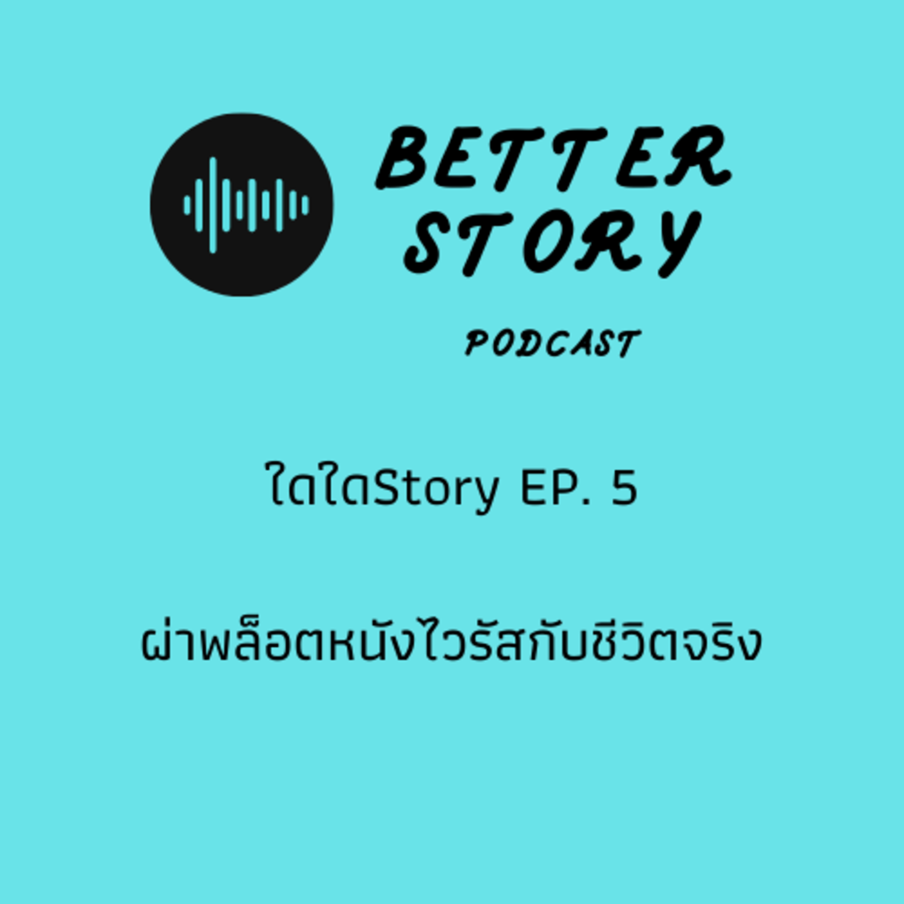 Better Story Podcast