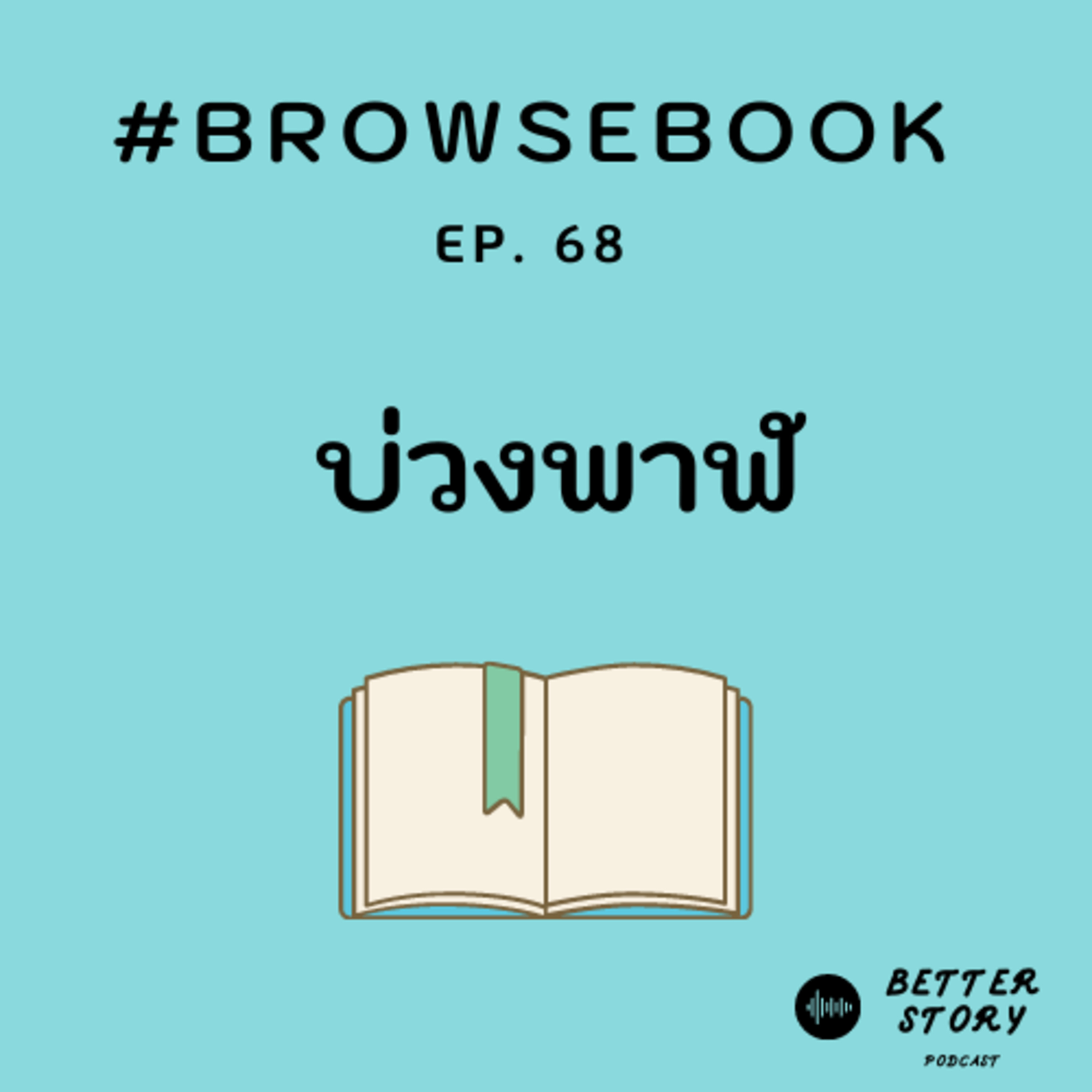 Better Story Podcast