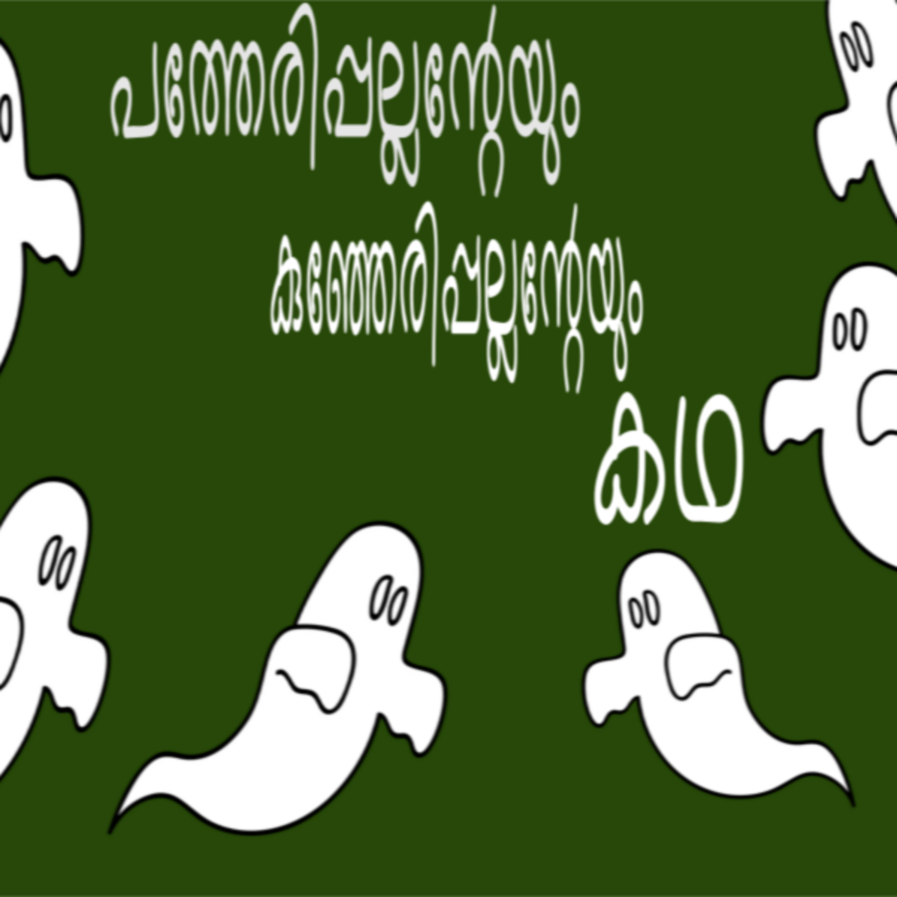 പത്തേരിപ്പല്ലനും കുഞ്ഞേരിപ്പല്ലനും -A Malayalam folk tale episode artwork