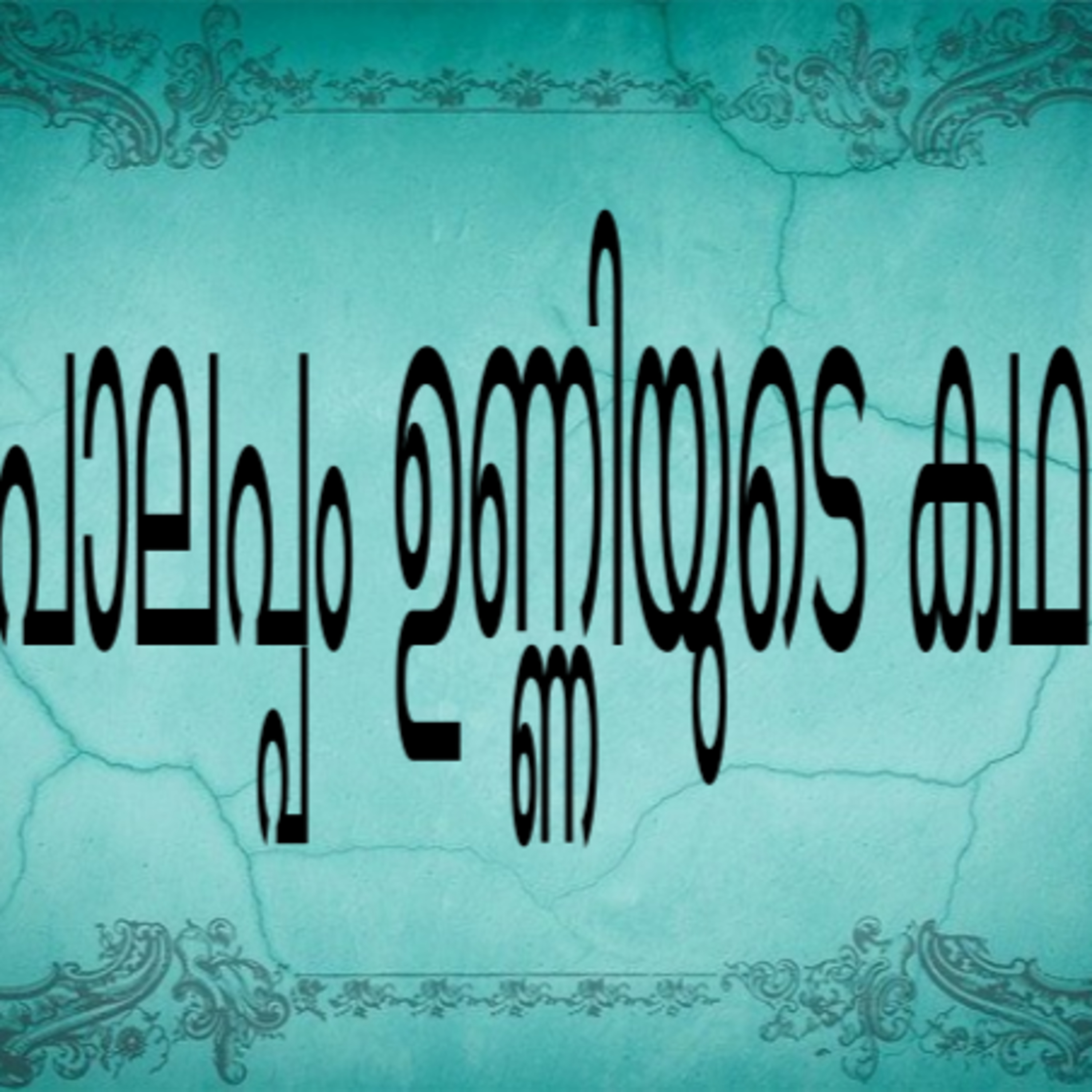Palappam Unniyude Kadha(പാലപ്പം ഉണ്ണിയുടെ കഥ) A Malayalam Folk tale episode artwork