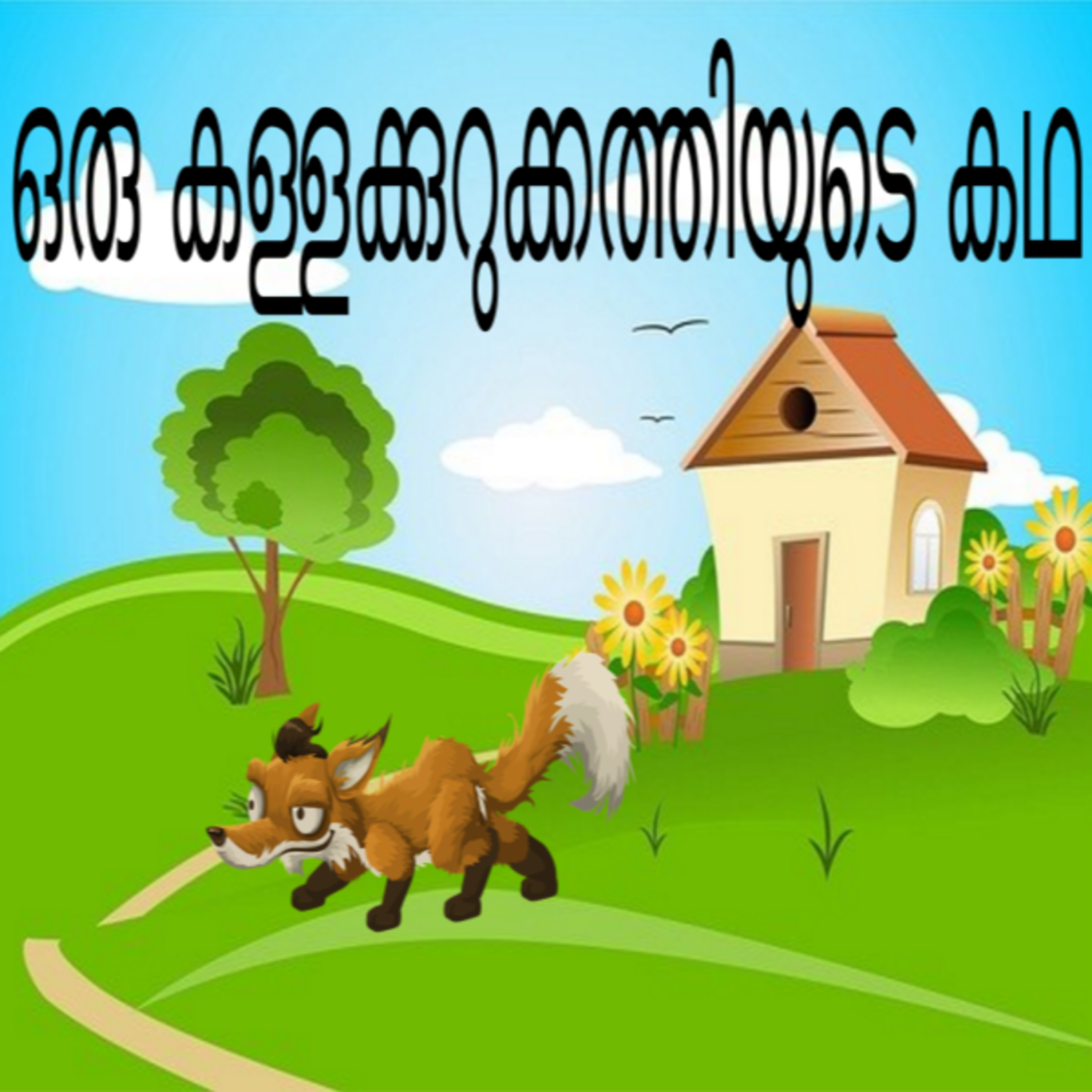Kallakurukkathi(കള്ളക്കുറുക്കത്തി)-Malayalam Folk Tale episode artwork