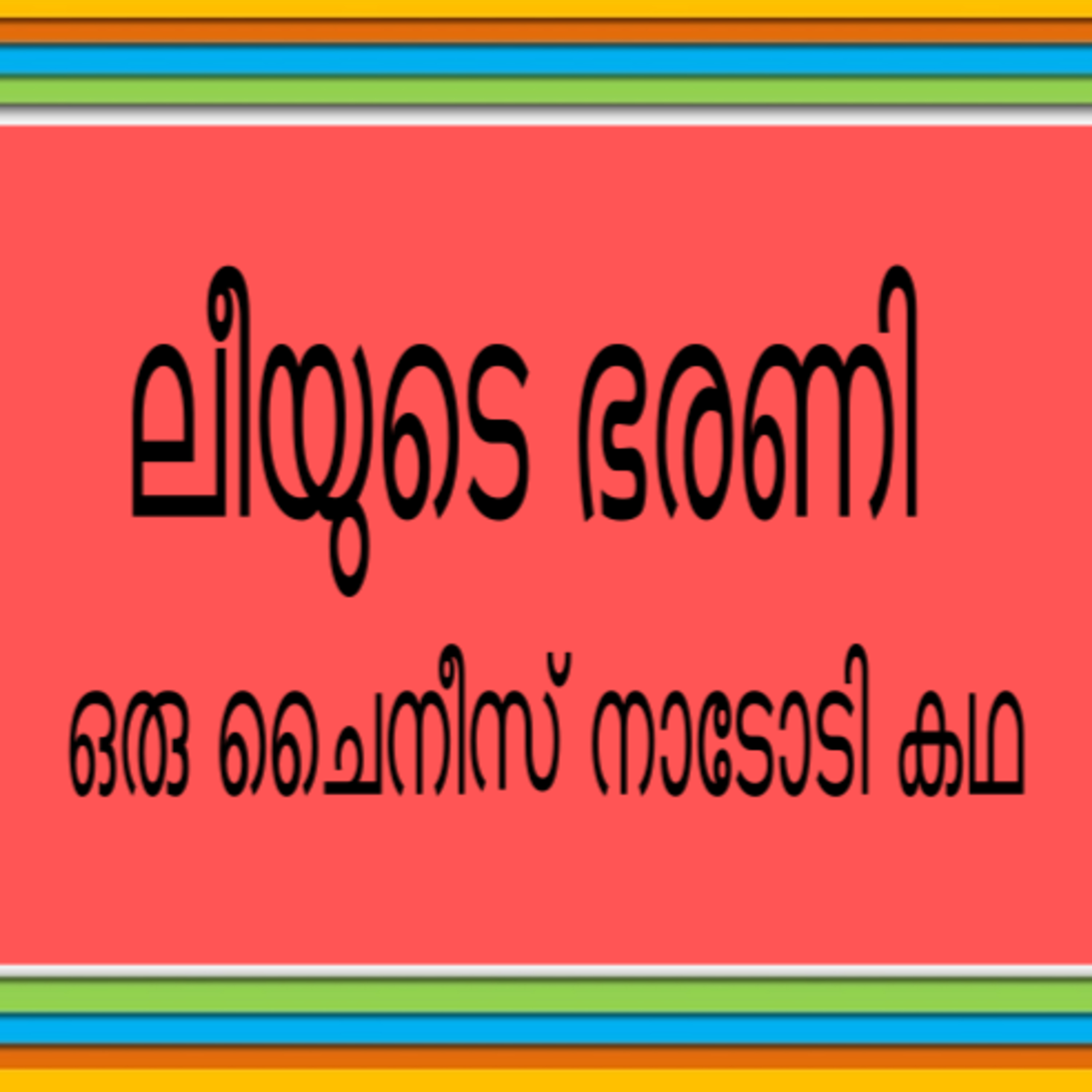 ലീയുടെ ഭരണി-Let's Listen to a Chinese Folk Tale episode artwork