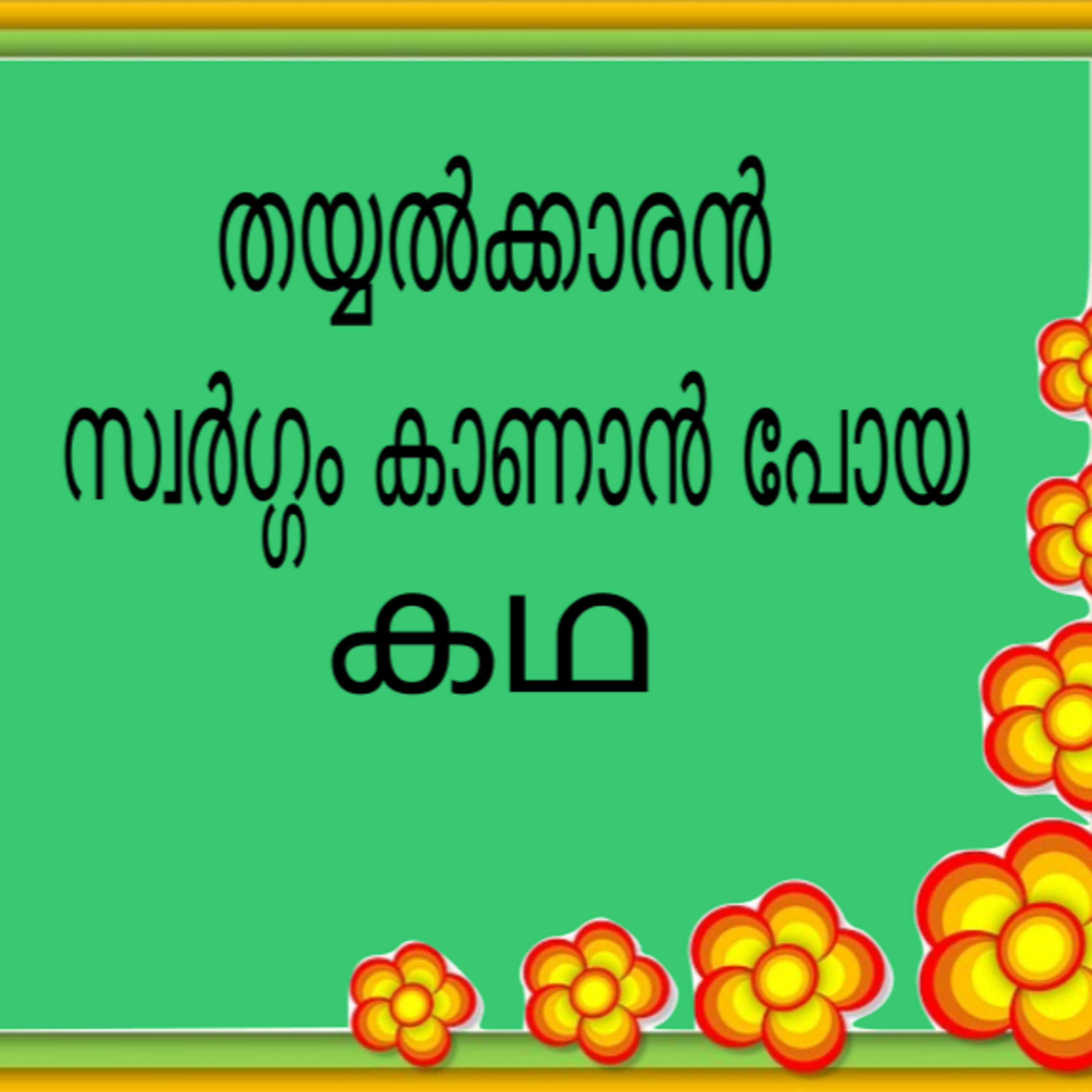 തയ്യല്‍ക്കാരന്‍ സ്വര്‍ഗ്ഗം കാണാന്‍ പോയ കഥ - A Malayalam Folk tale episode artwork