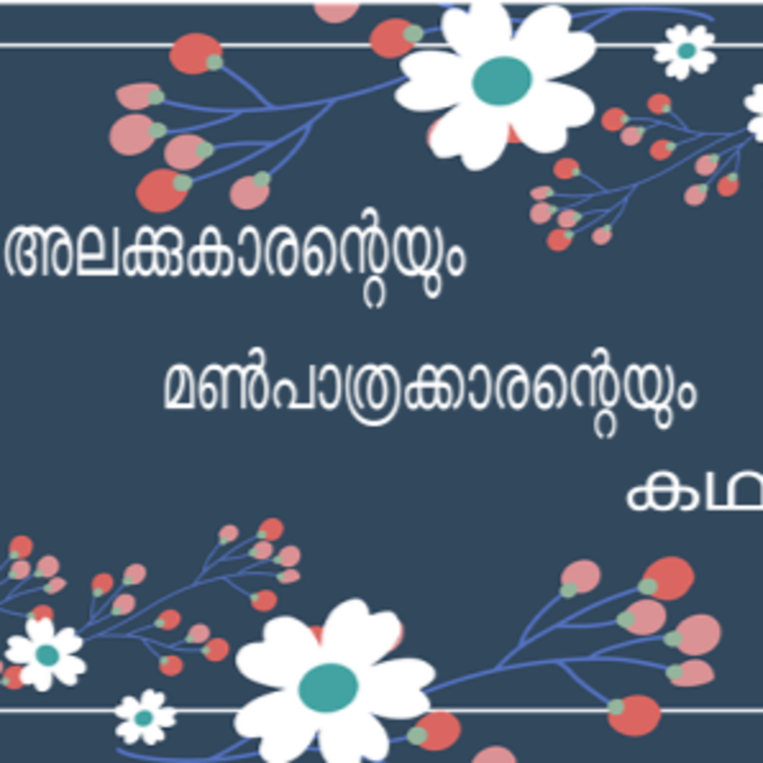 Story of two neighbours. A Malayalam Folk Tale episode artwork