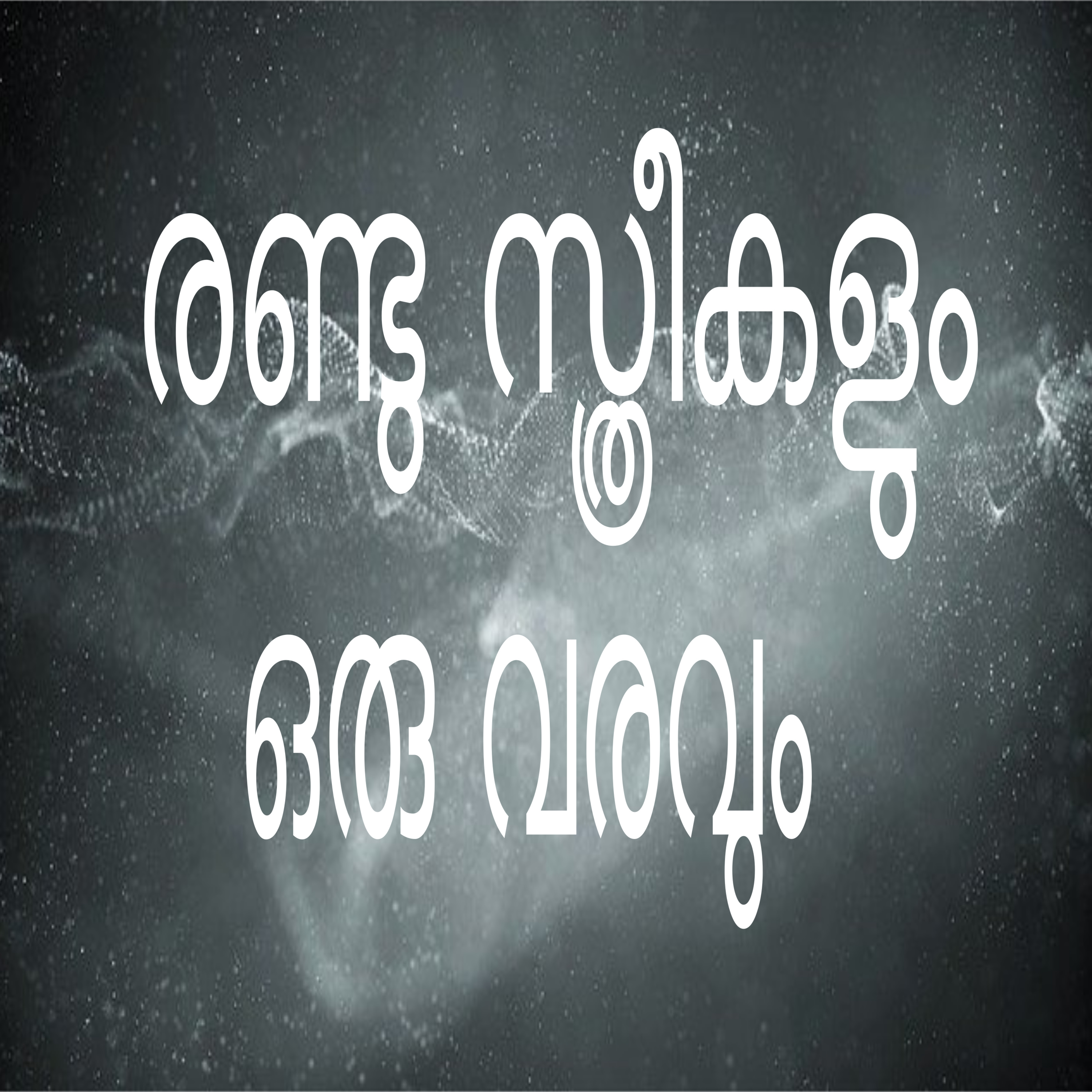 One Boon and Two Women- A Malayalam Folk Tale episode artwork