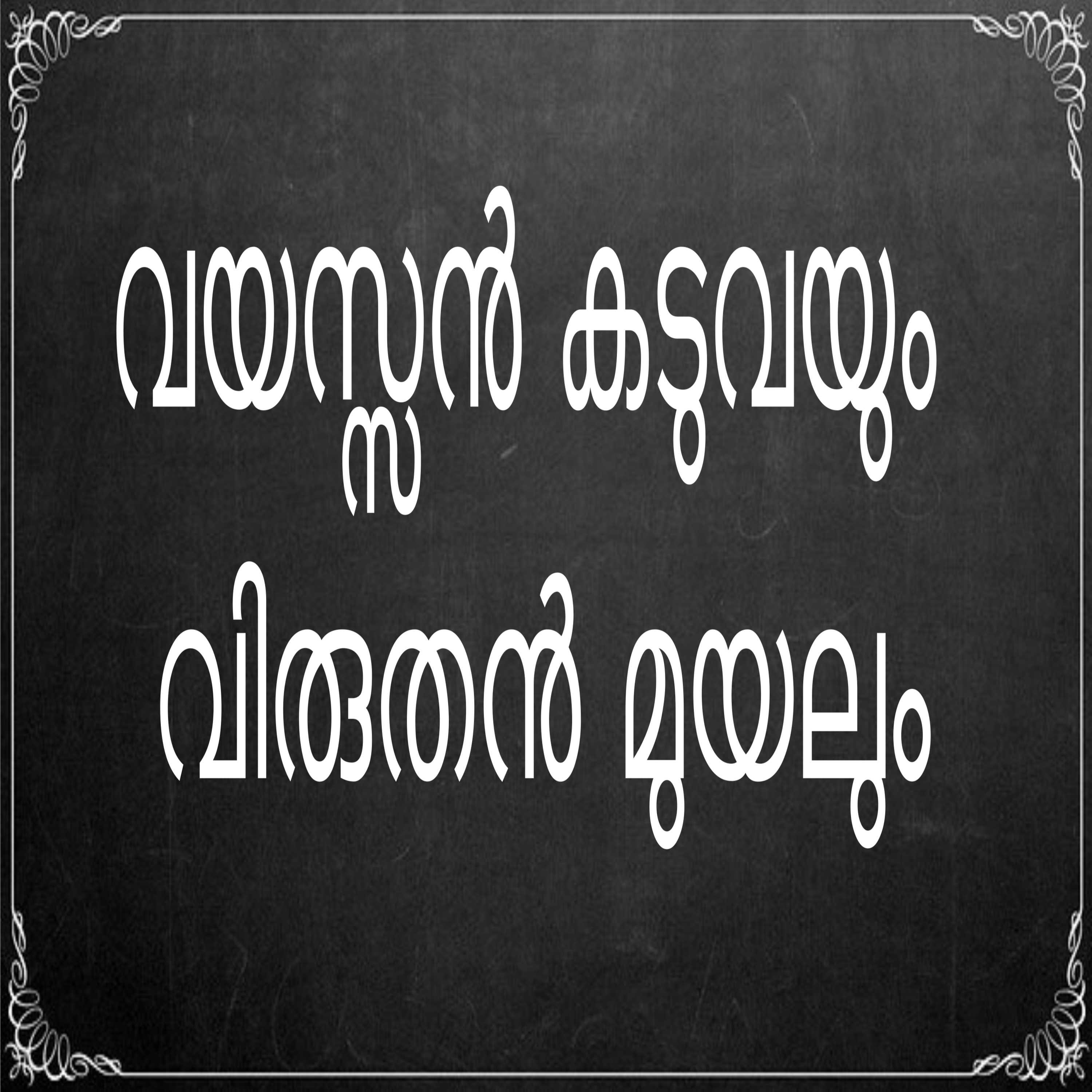 Muyalum Kaduvayum- A Folk tale in Malayalam episode artwork