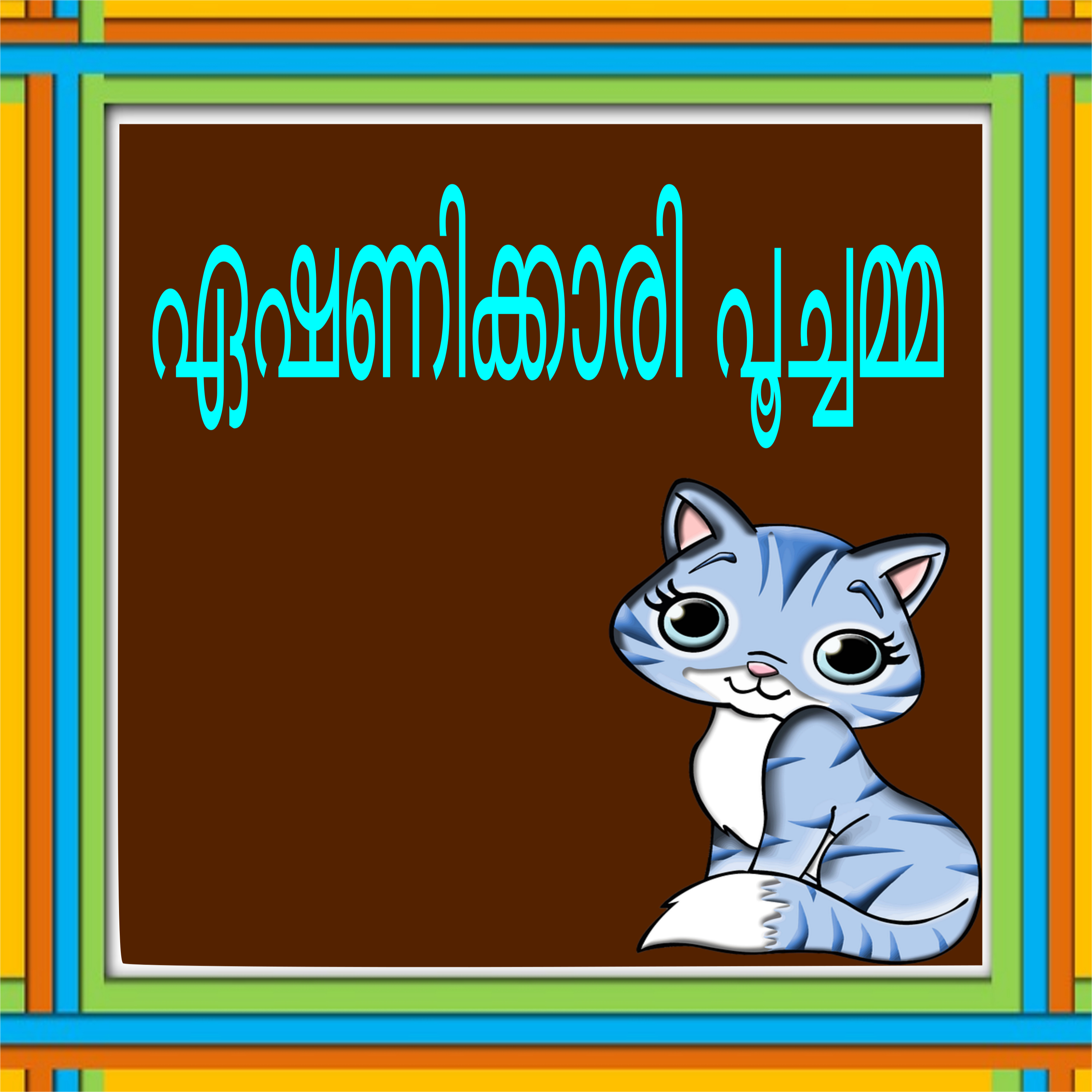 Poochammayude Kadha-A Malayalam Story episode artwork