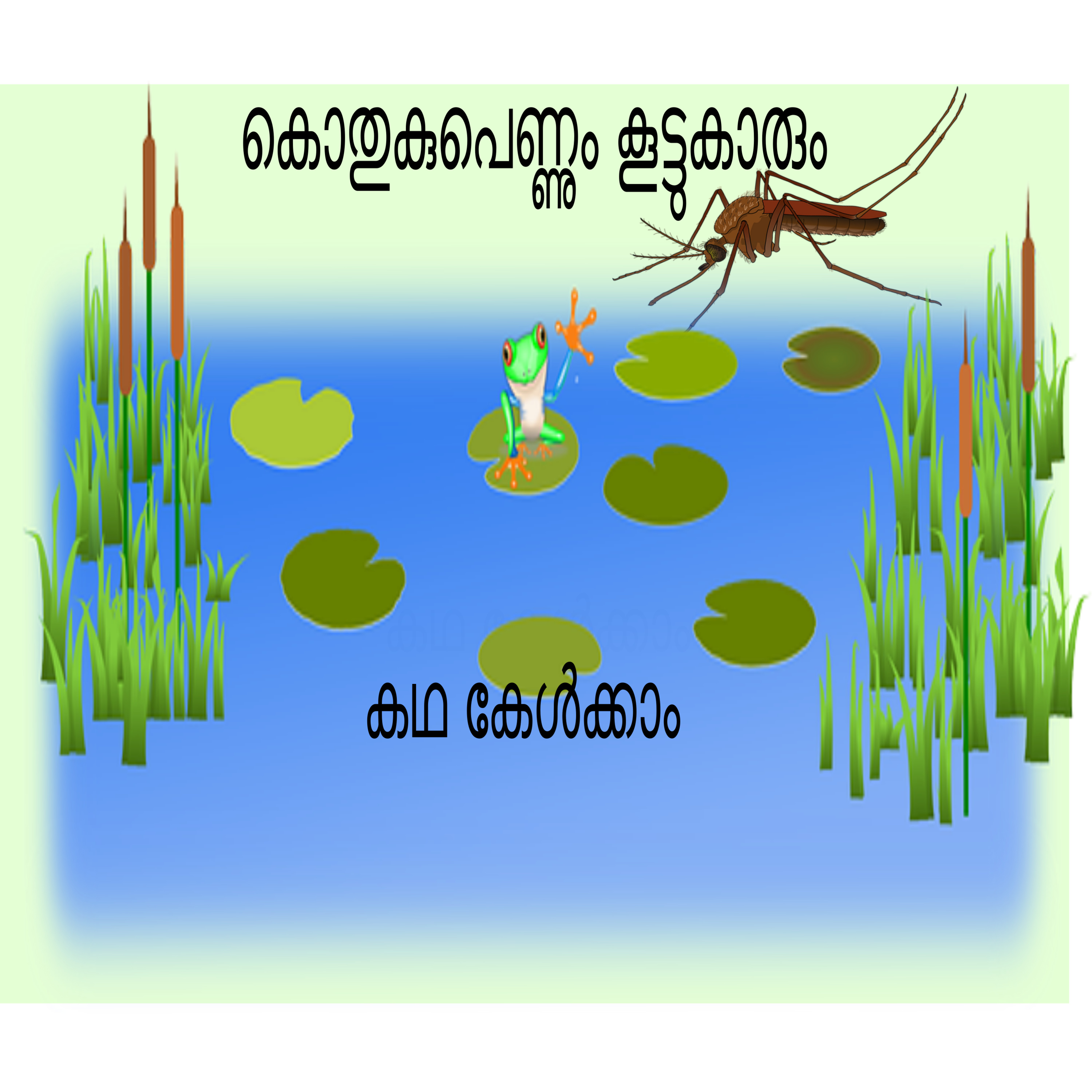  Story of three friends (കൊതുകുപെണ്ണും കൂട്ടുകാരും)-A Malayalam Folk tale episode artwork