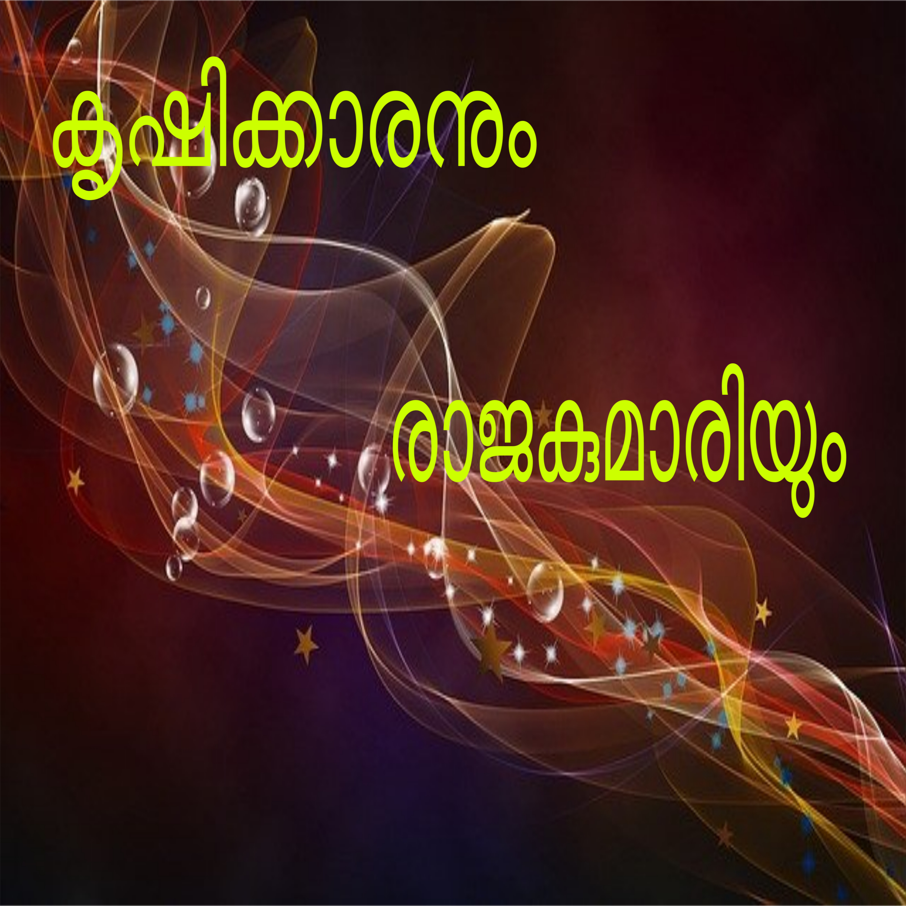 The Farmer and The Princes- A fairy Tale in Malayalam episode artwork
