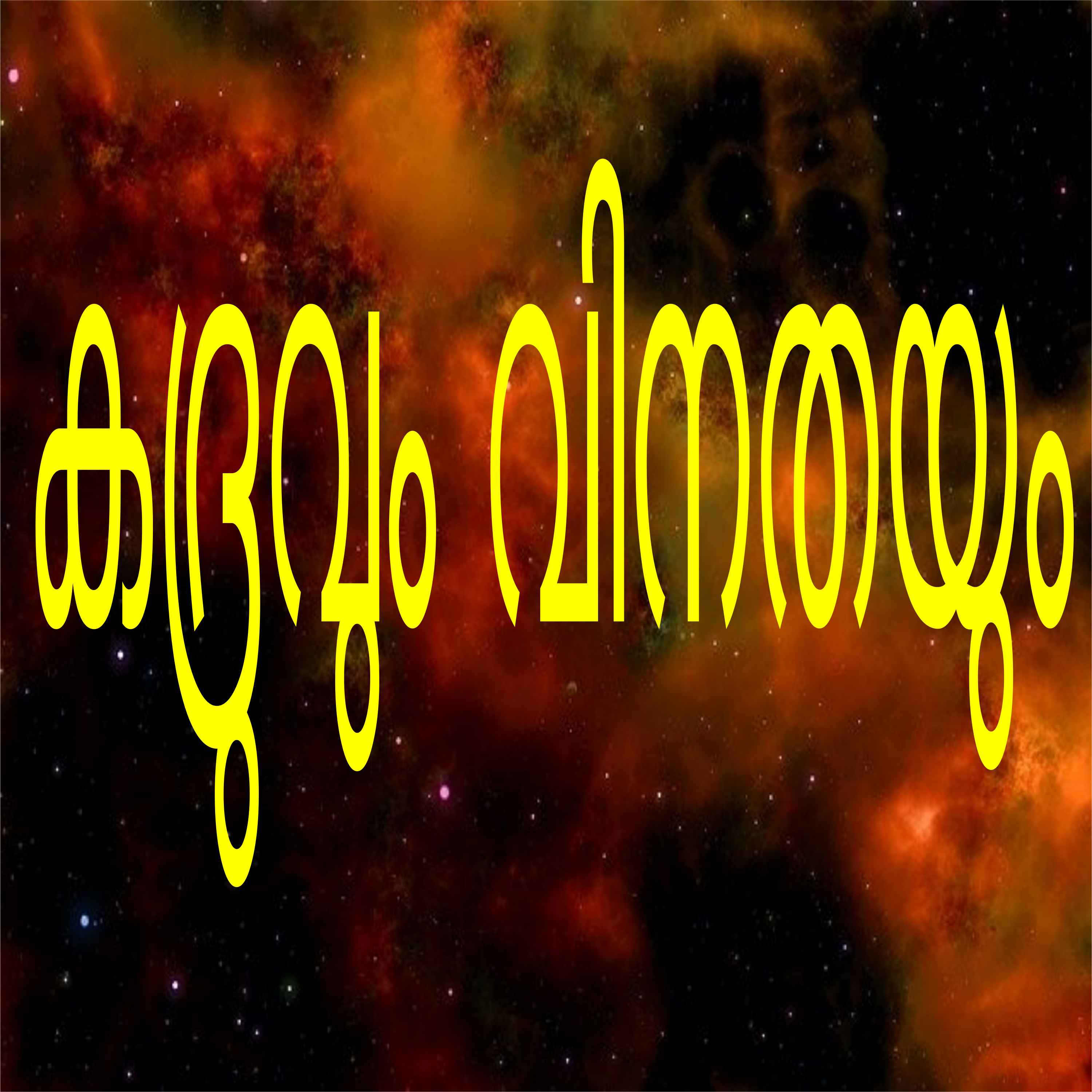 Kadru and Vinatha-A purana kadha in Malayalam episode artwork