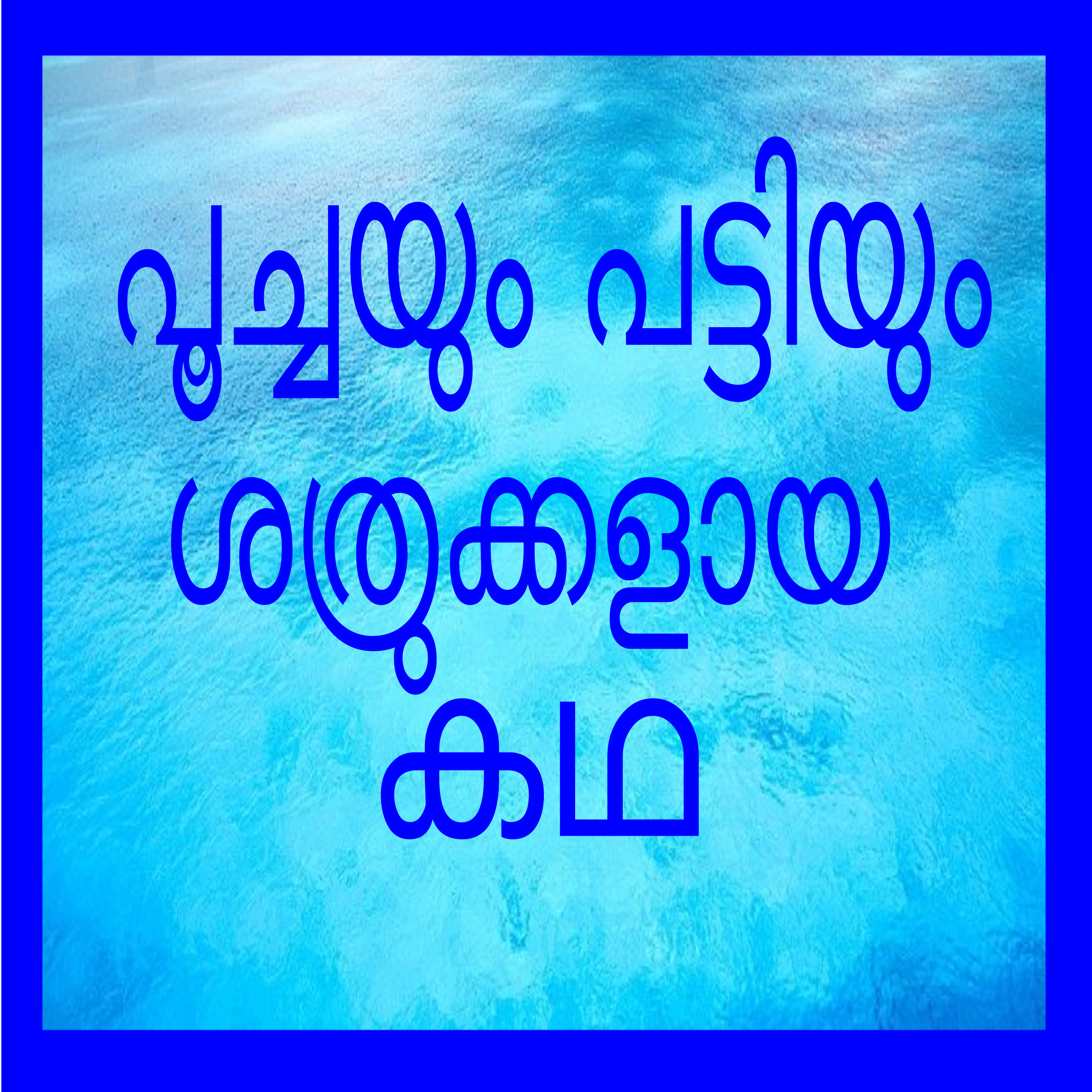 How cats and dogs became enemies -A Malayalam folk tale episode artwork