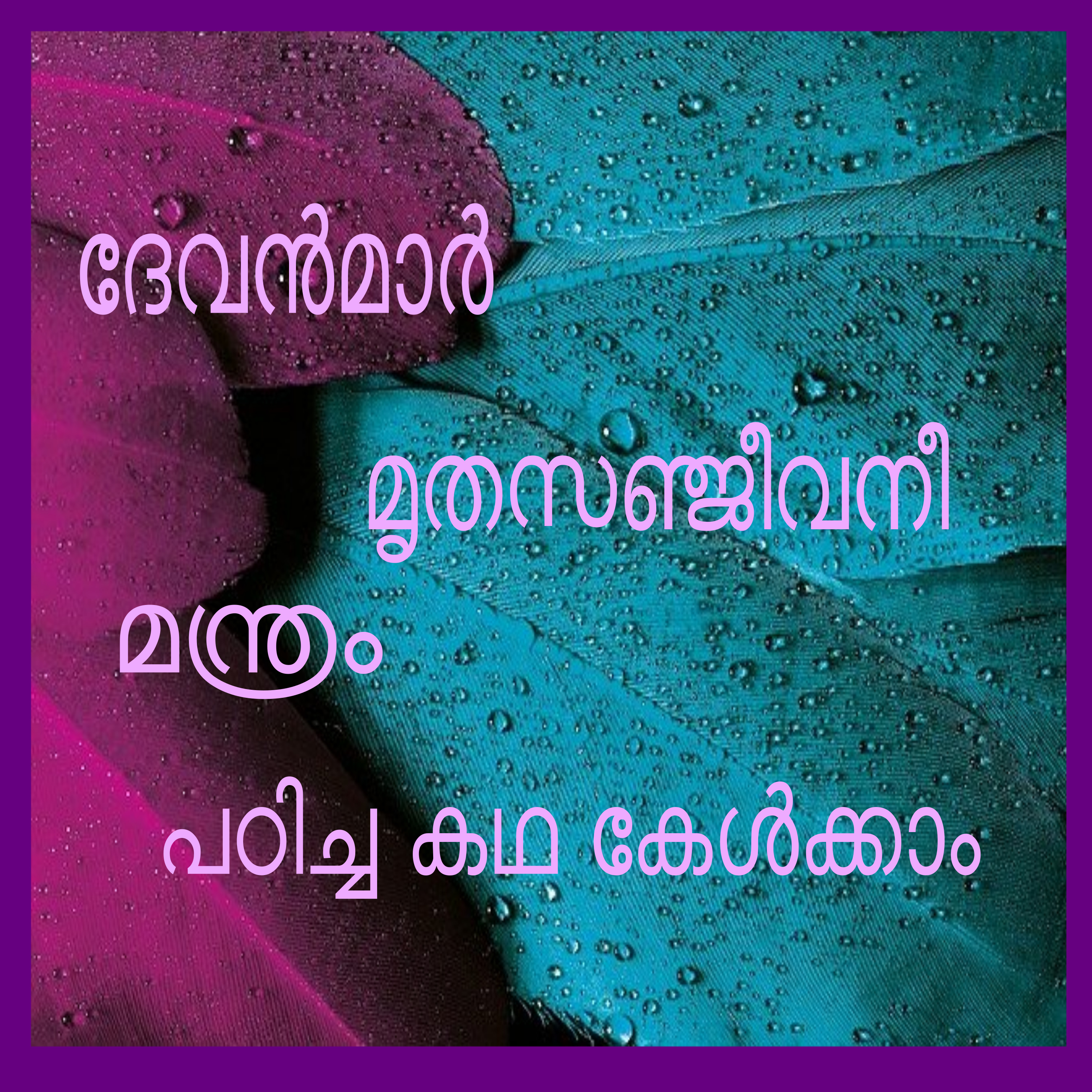 Story of Mruthasanjeevani manthra -A story in Malayalam episode artwork