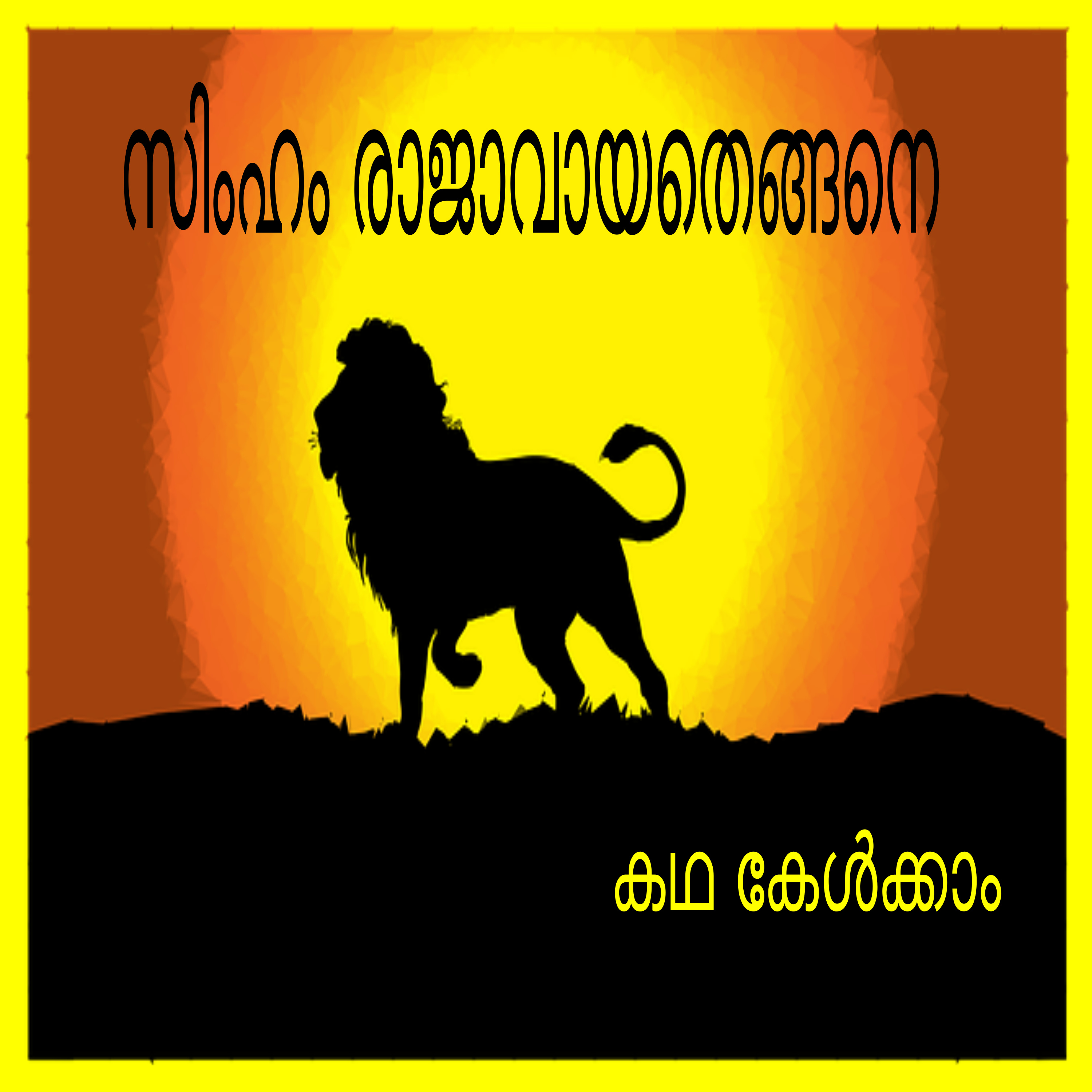How Lions began to rule- A Malayalam Story episode artwork