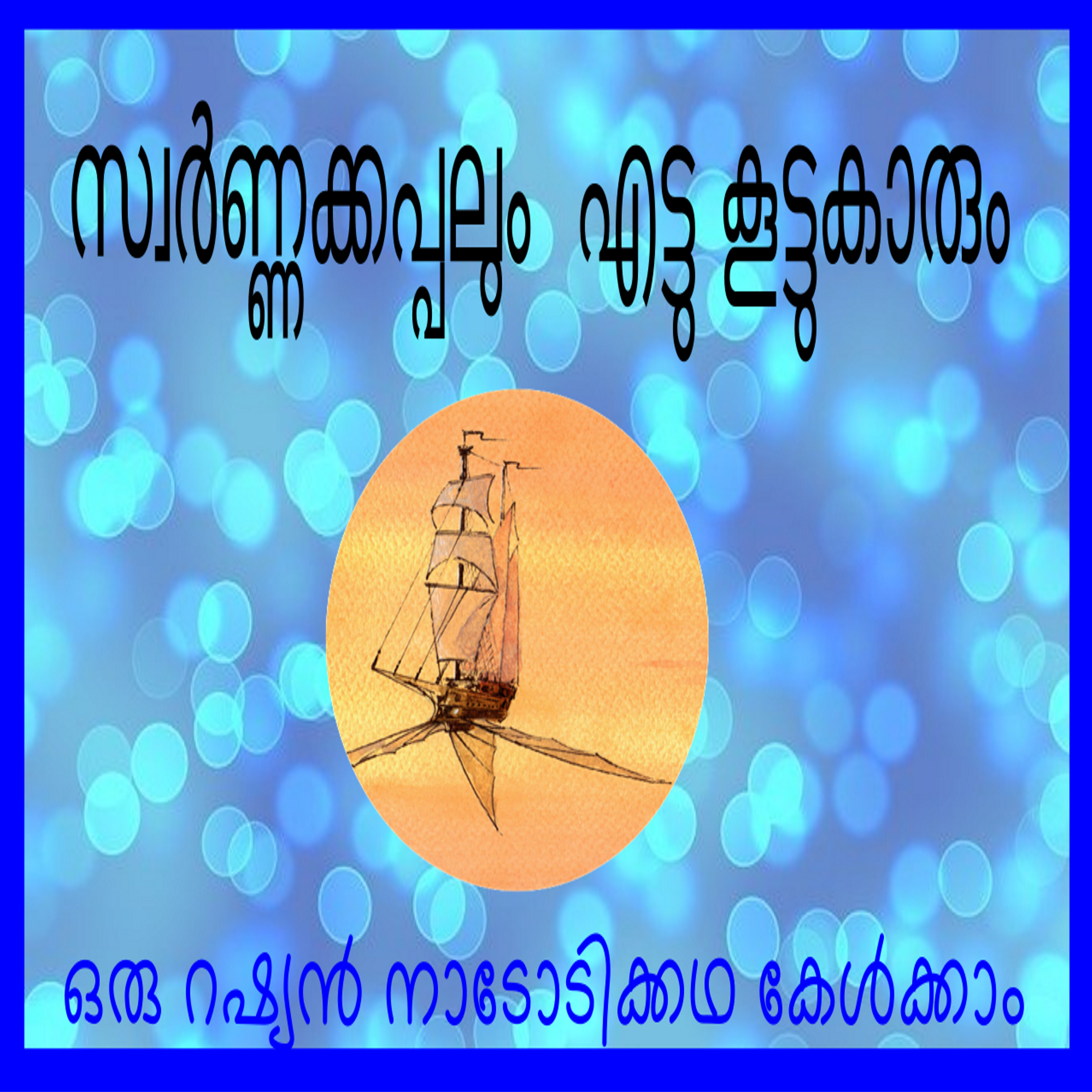 Friends Of Benefit- A Russian Folktale in Malayalam episode artwork