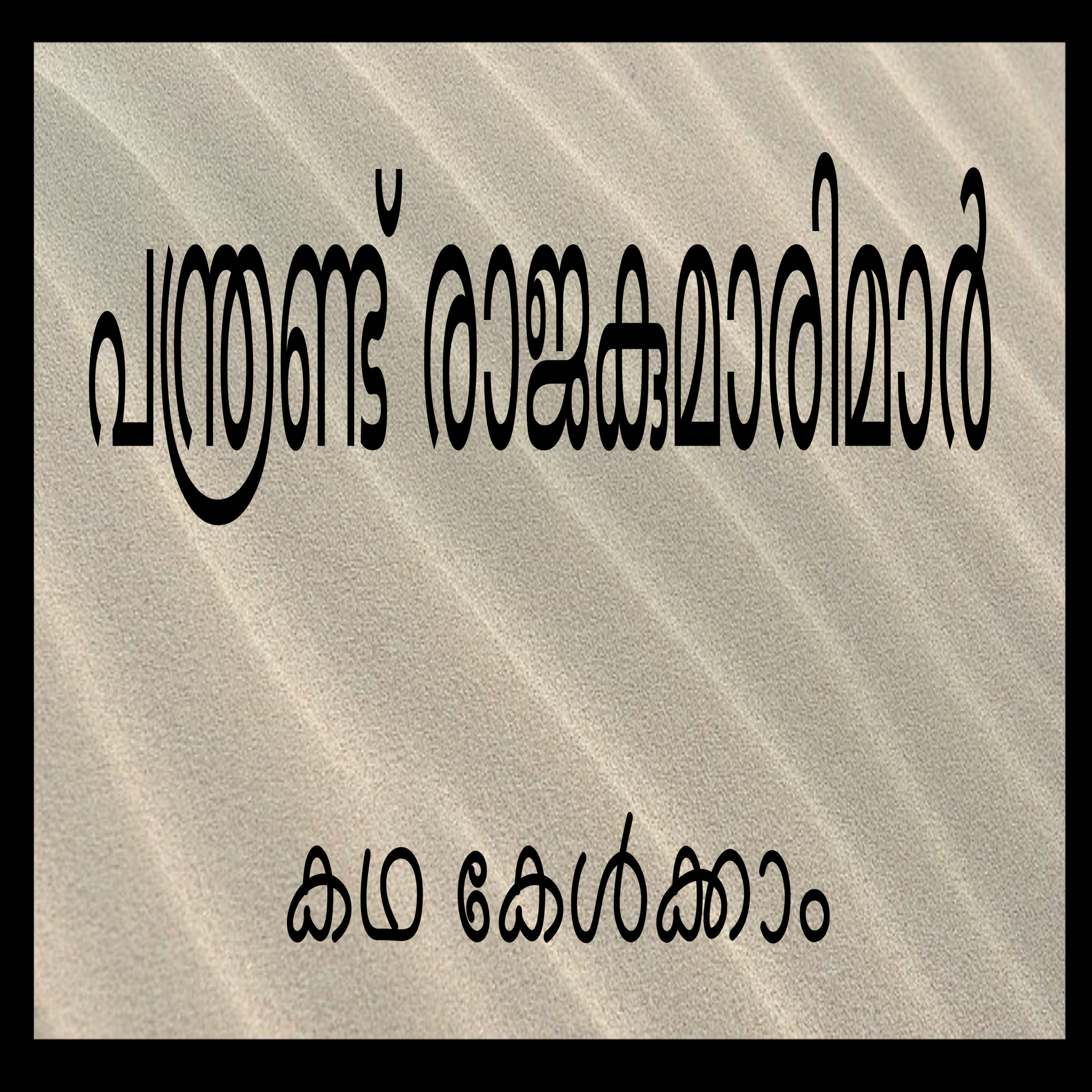 Mystery of twelve princesses -A Grimm's Tale in Malayalam episode artwork