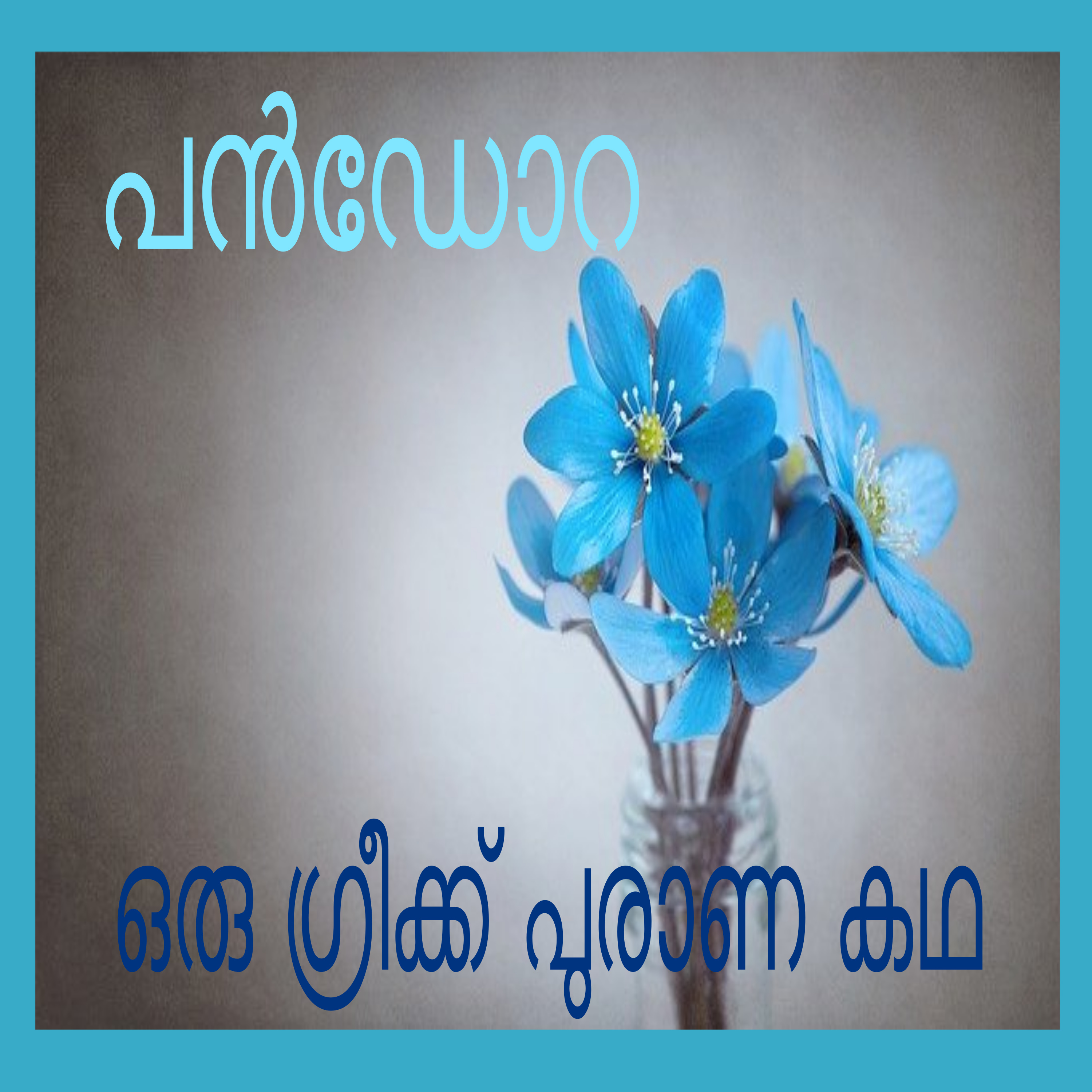 Pandora - A Greek Mythological Story in Malayalam episode artwork