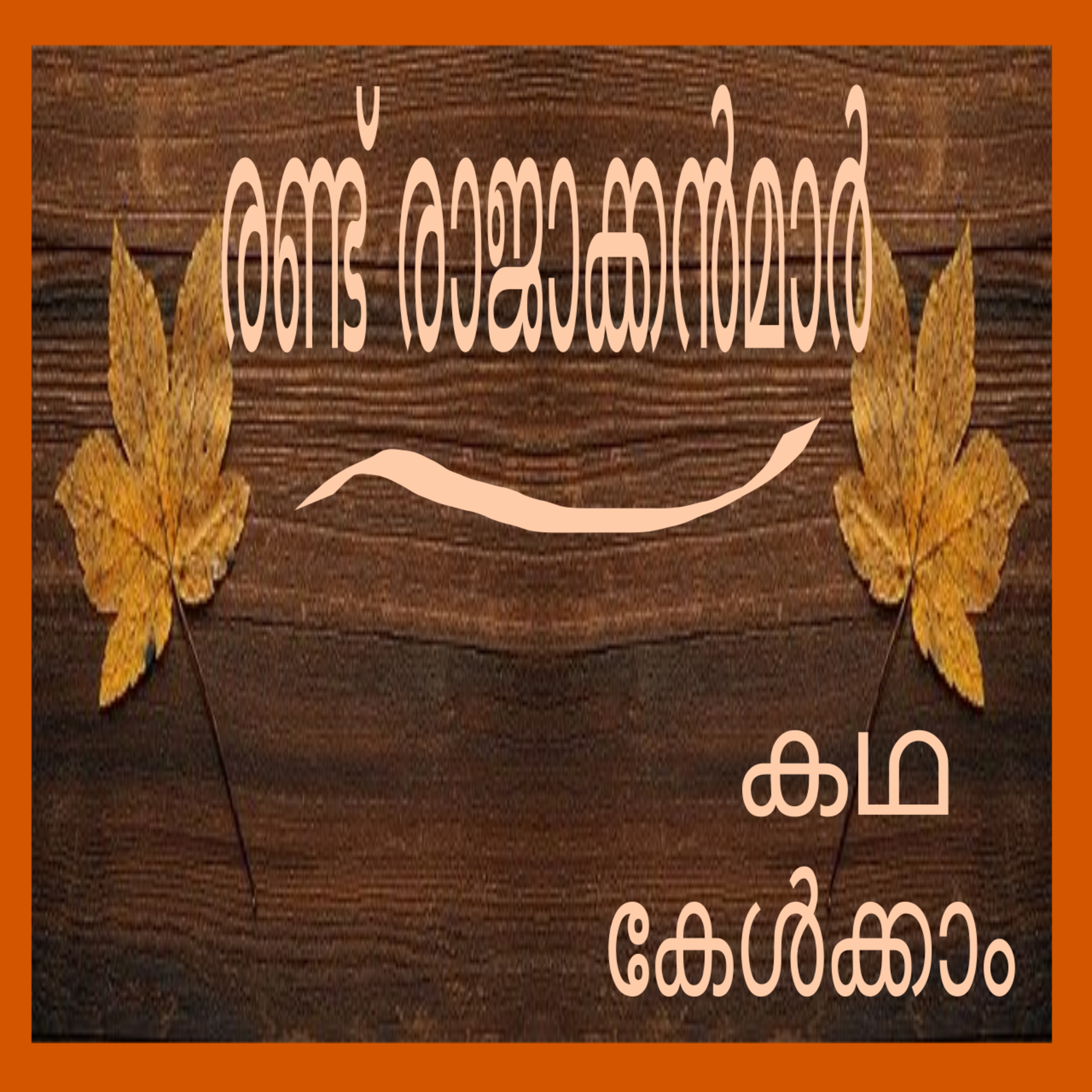 Who is More Generous- A story in Malayalam episode artwork