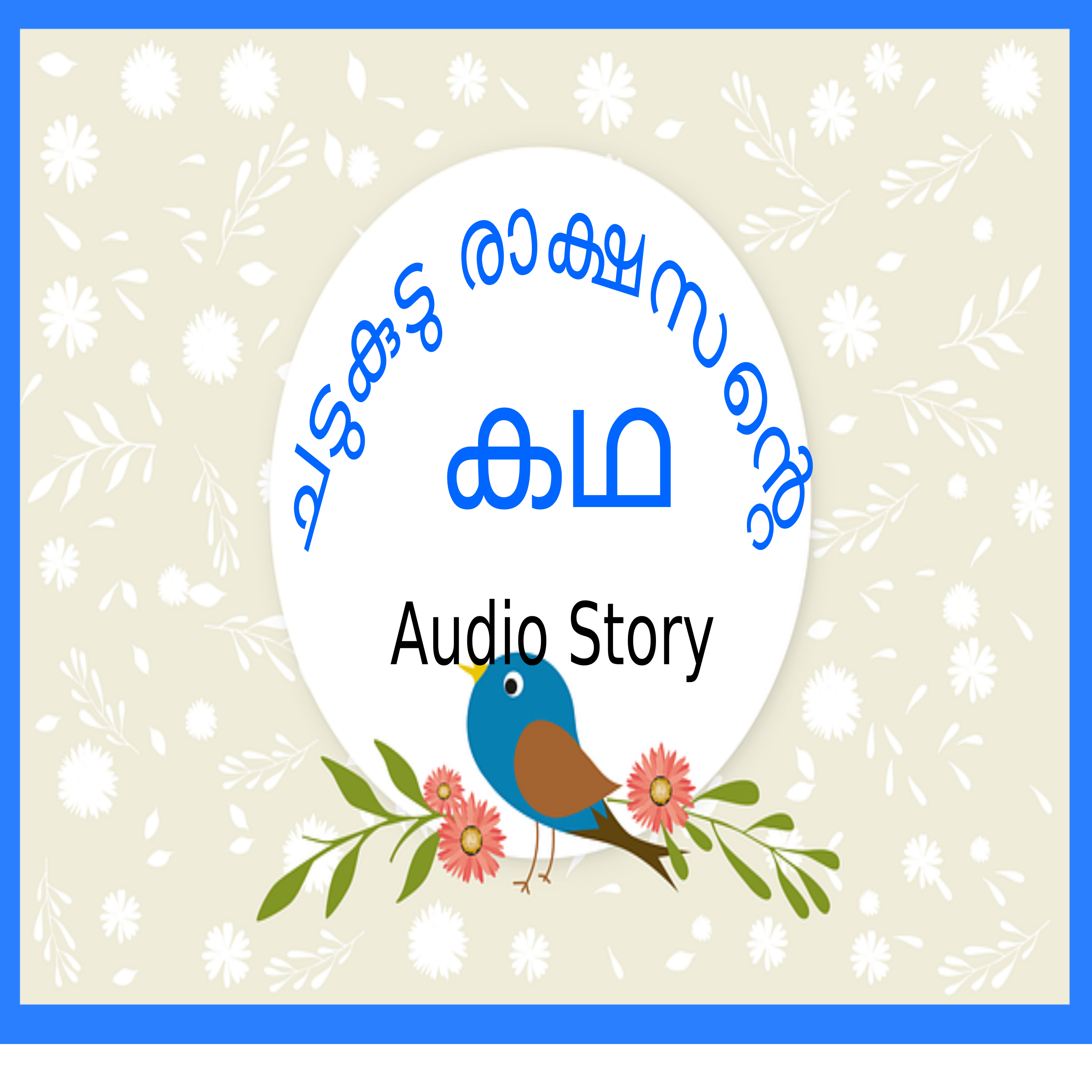 Chadukudu Rakshasan-ചടുകുടു രാക്ഷസൻ episode artwork