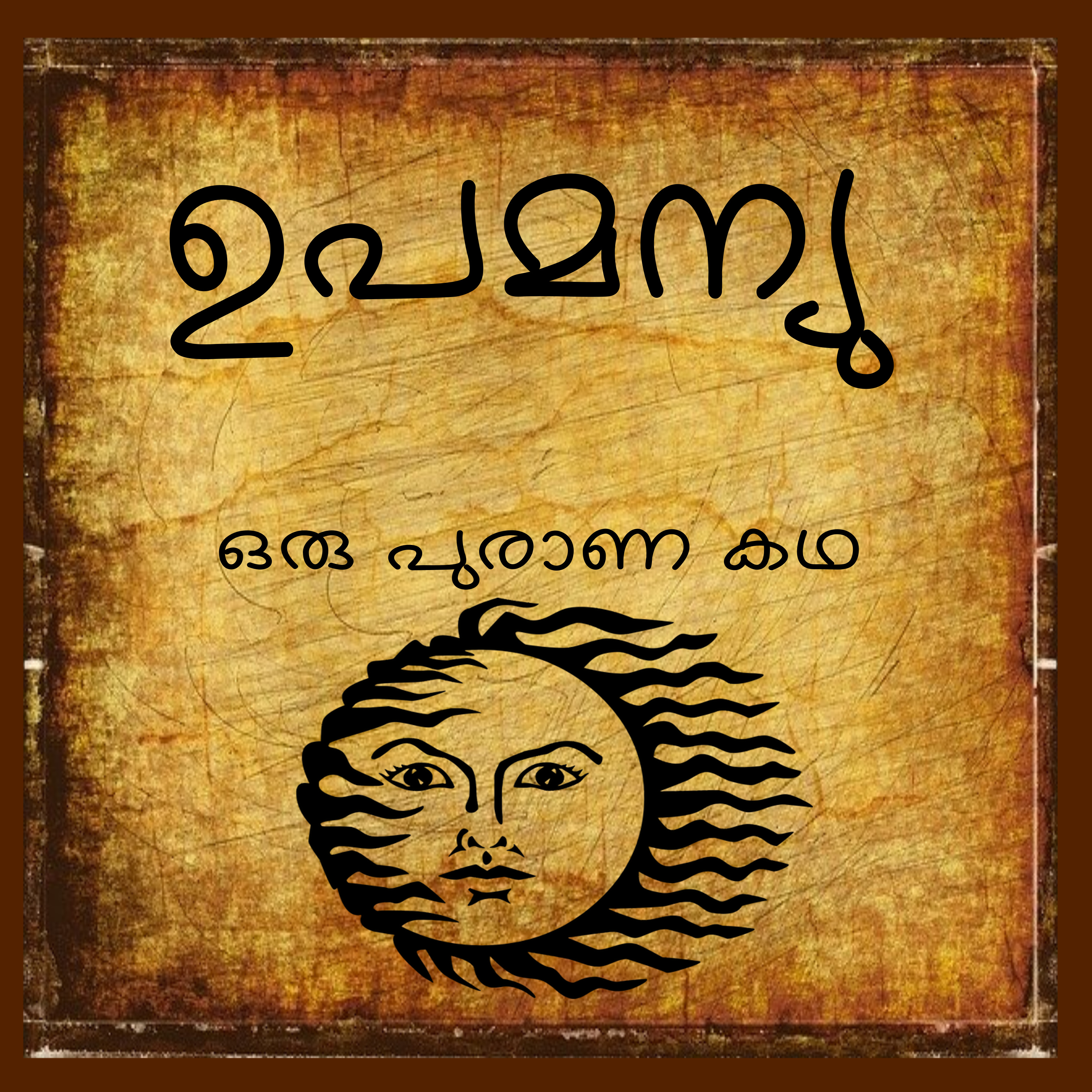  Upamanyu-A purana kadha in Malayalam episode artwork