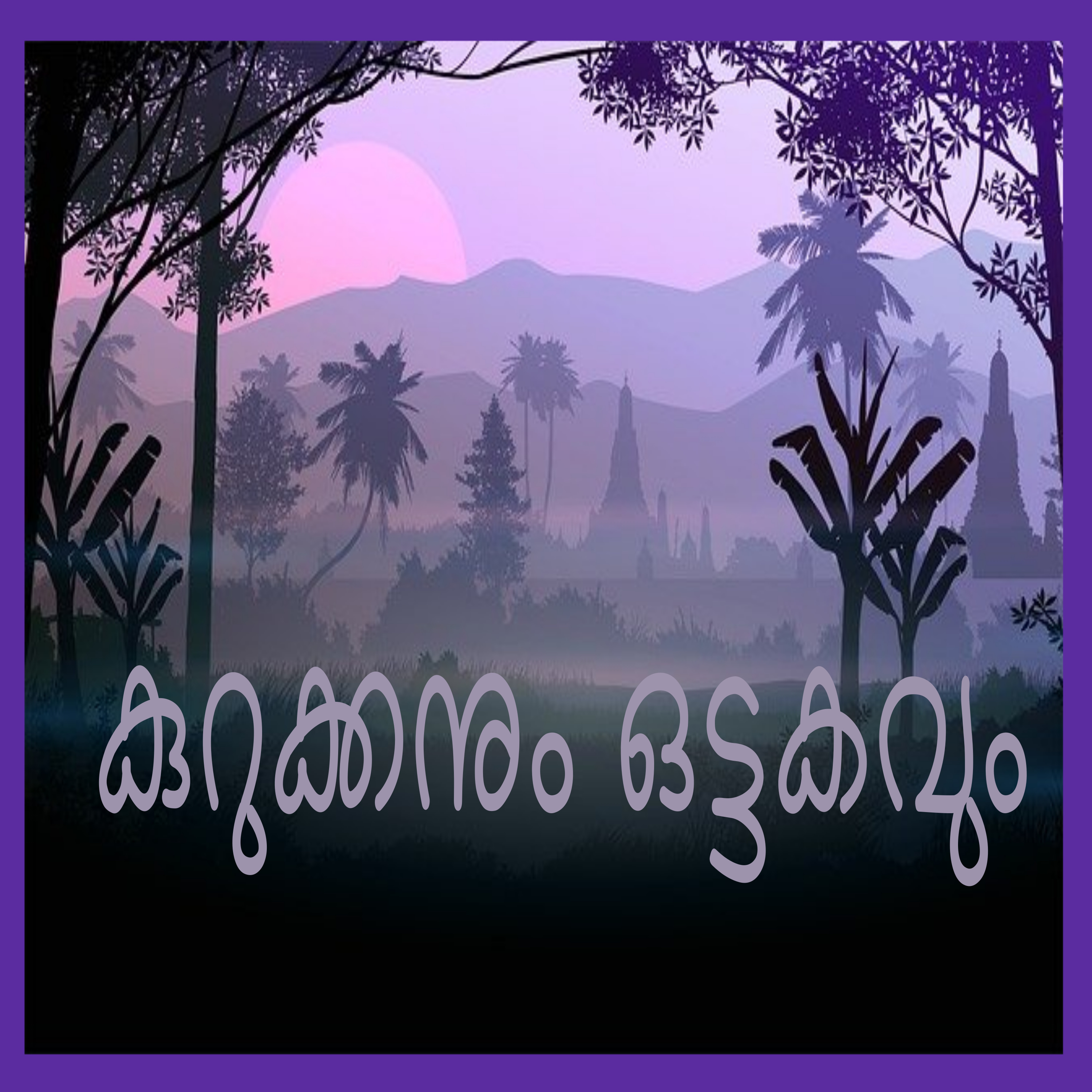50 l ഒട്ടകവും കുറുക്കനും A Malayalam Story episode artwork