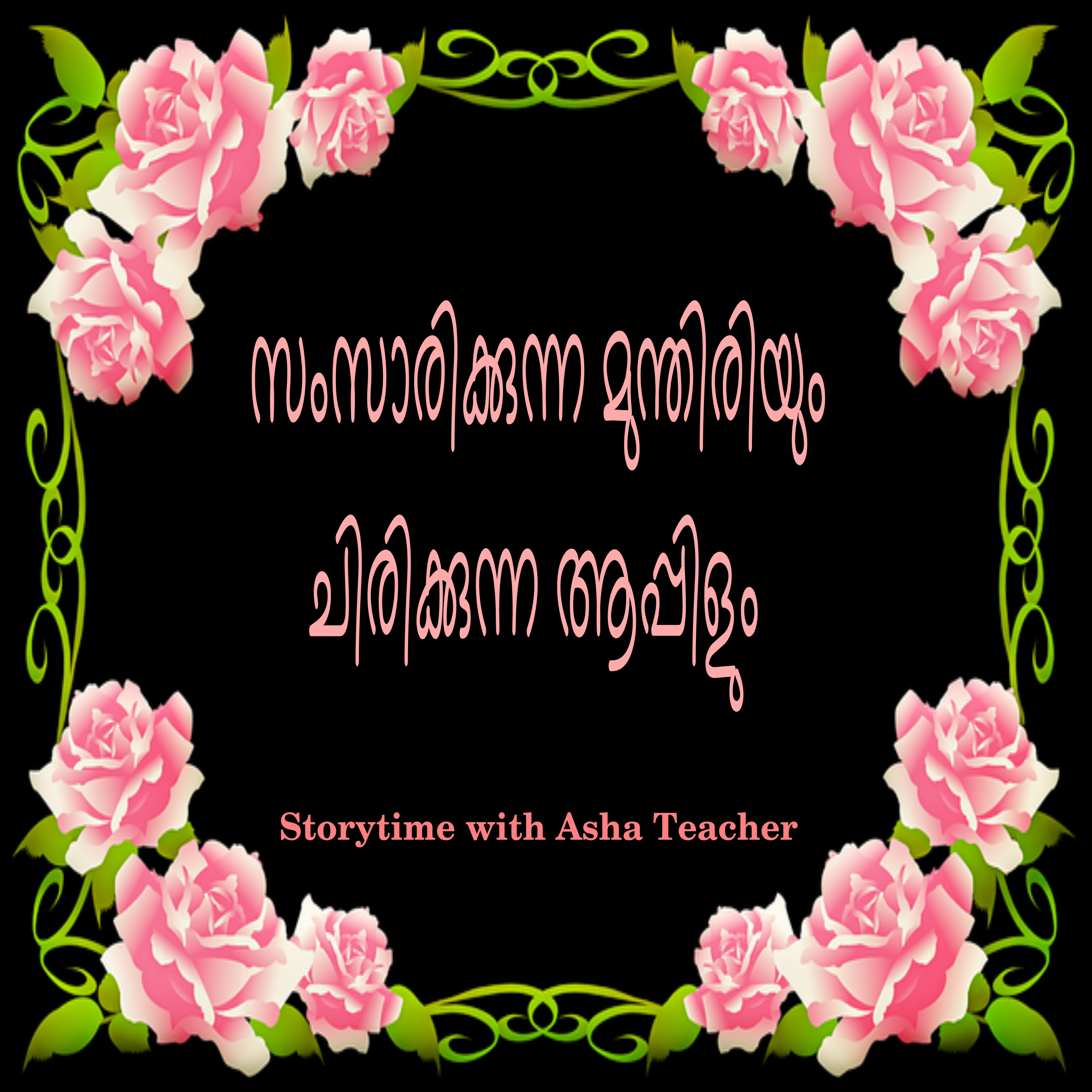 52 I Talking grapes and smiling apples-A Malayalam story episode artwork
