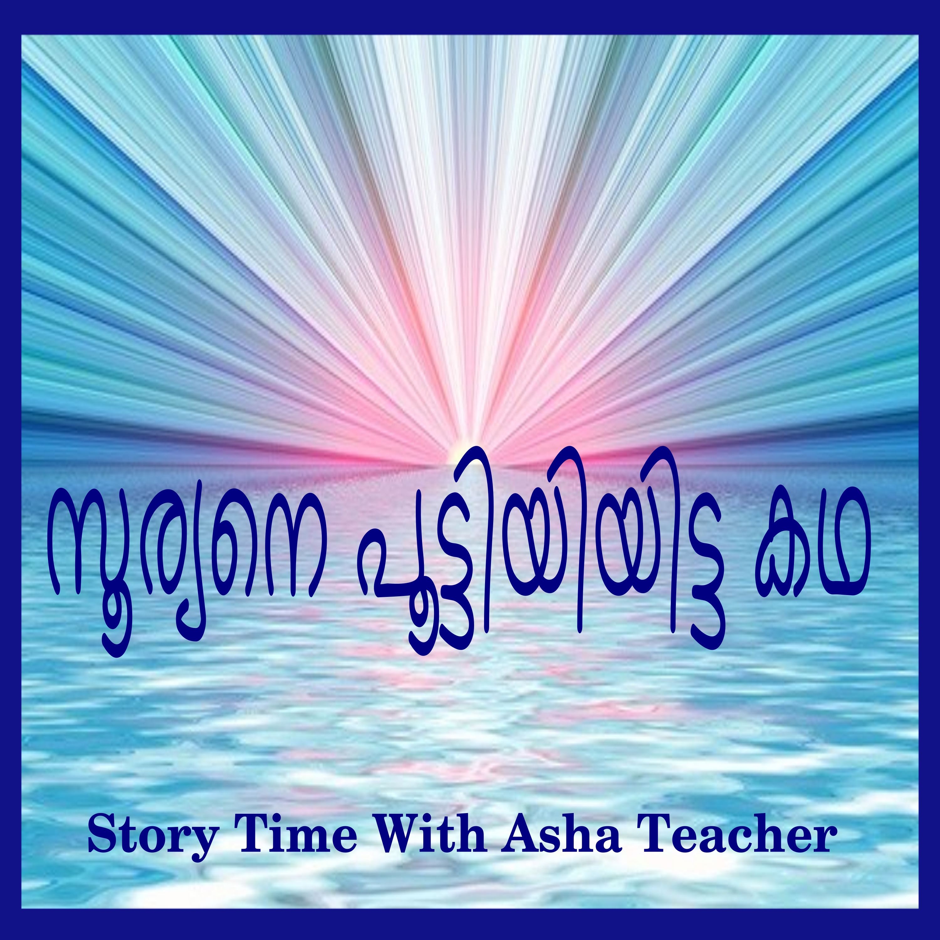 56 l The King who rescued the Sun-A Malayalam Story episode artwork