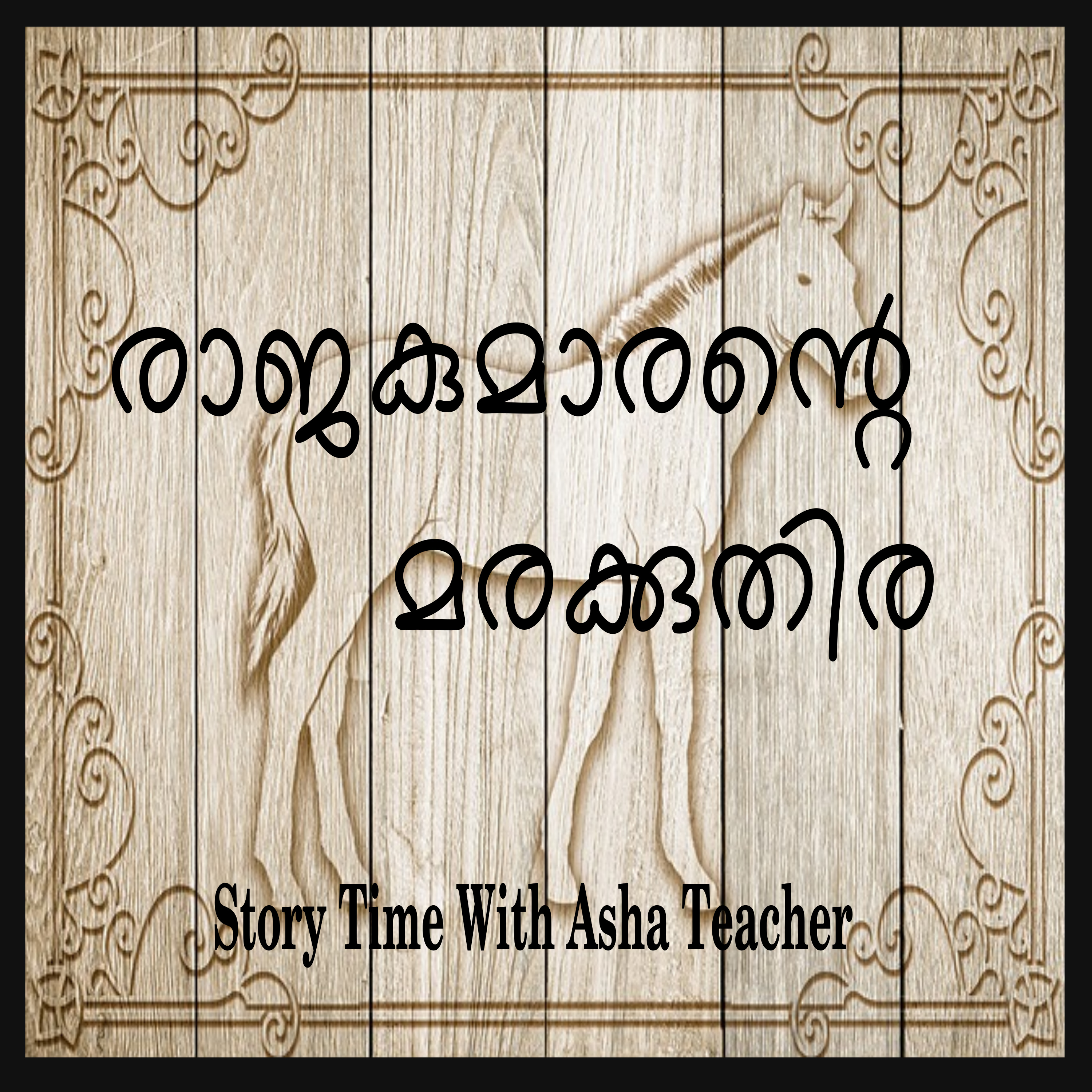 58 l Wooden Horse and the Brave Prince-A Malayalam Story episode artwork