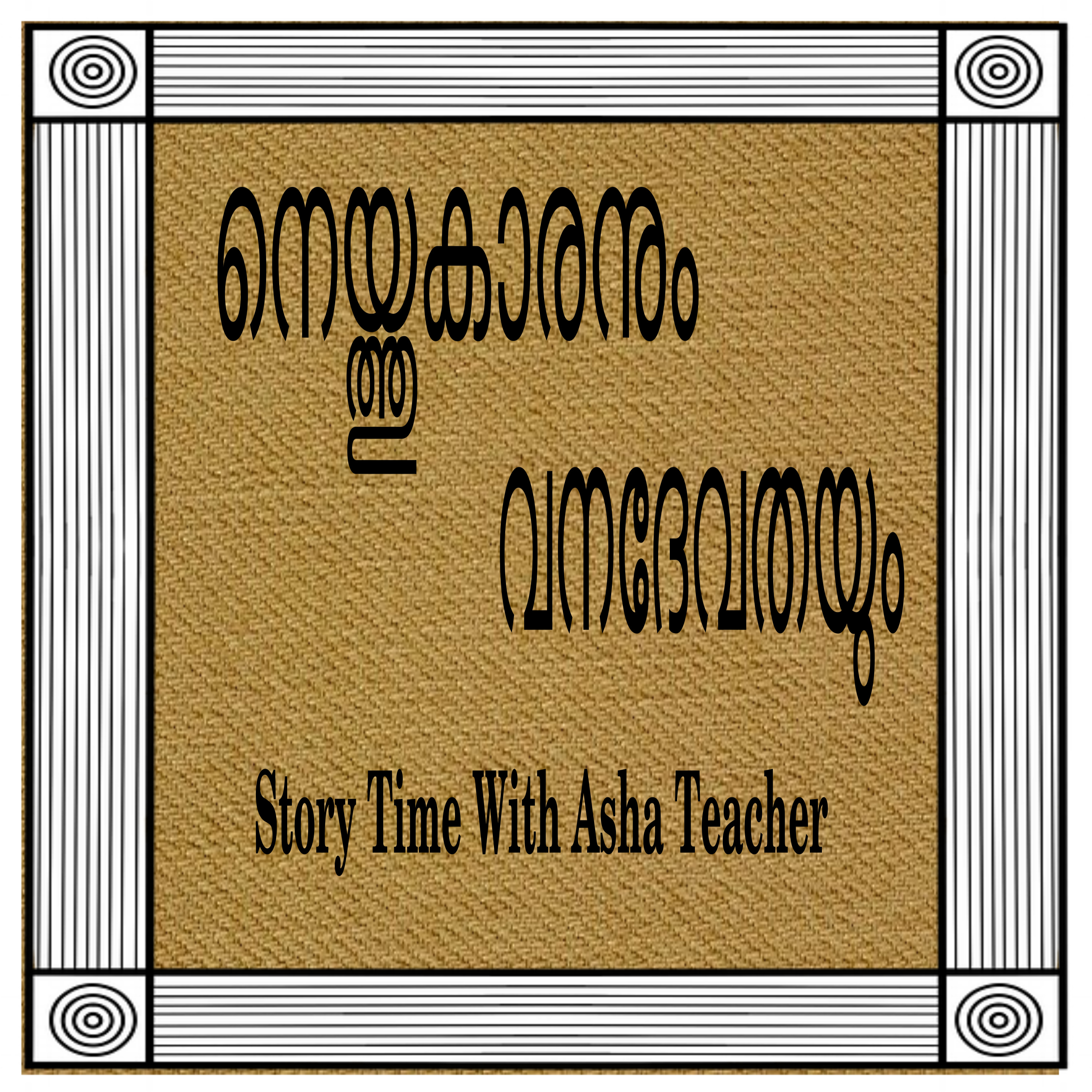 62 l Weaver and the Goddess-A Malayalam Story episode artwork