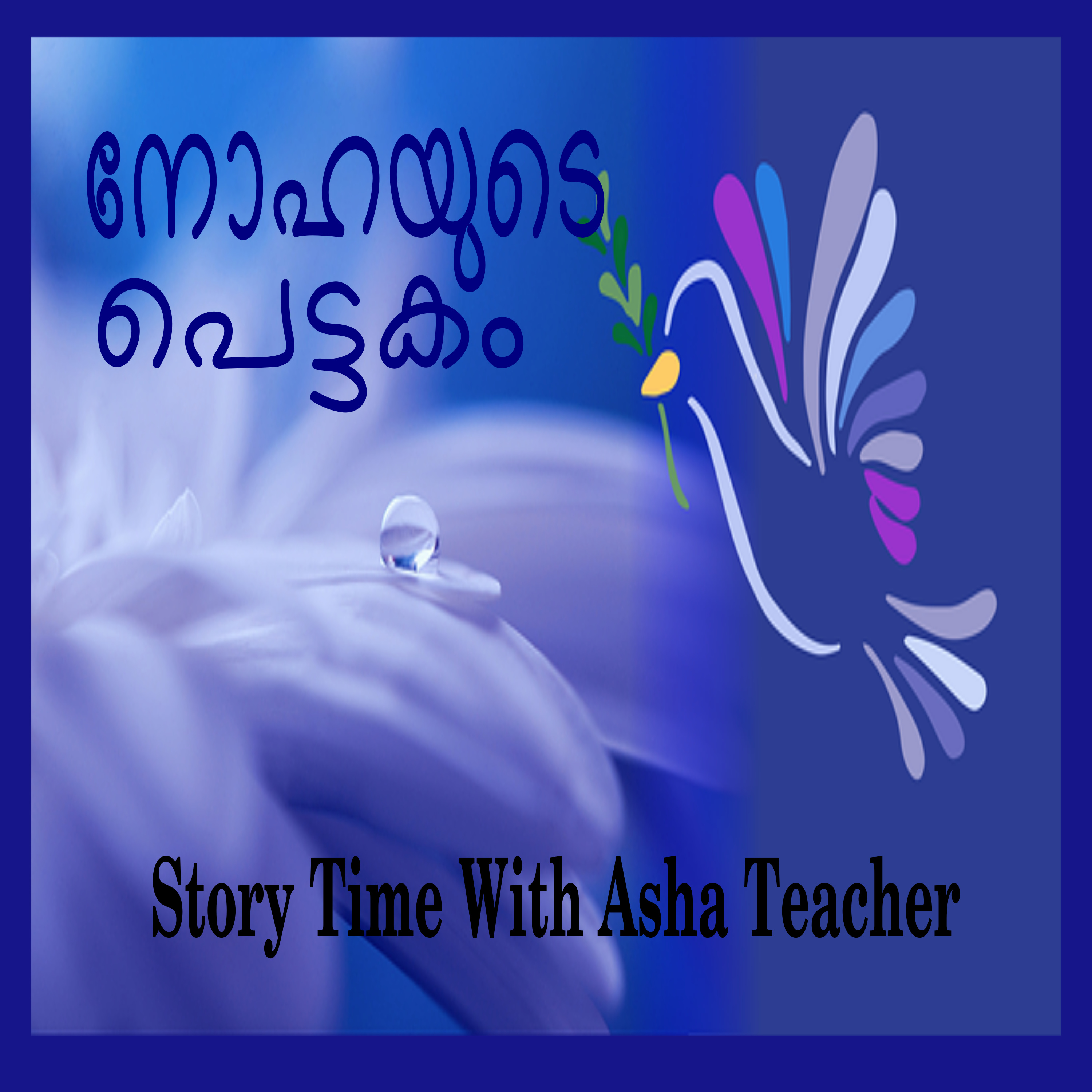 63 I നോഹയുടെ പെട്ടകം - A Bible story in Malayalam episode artwork