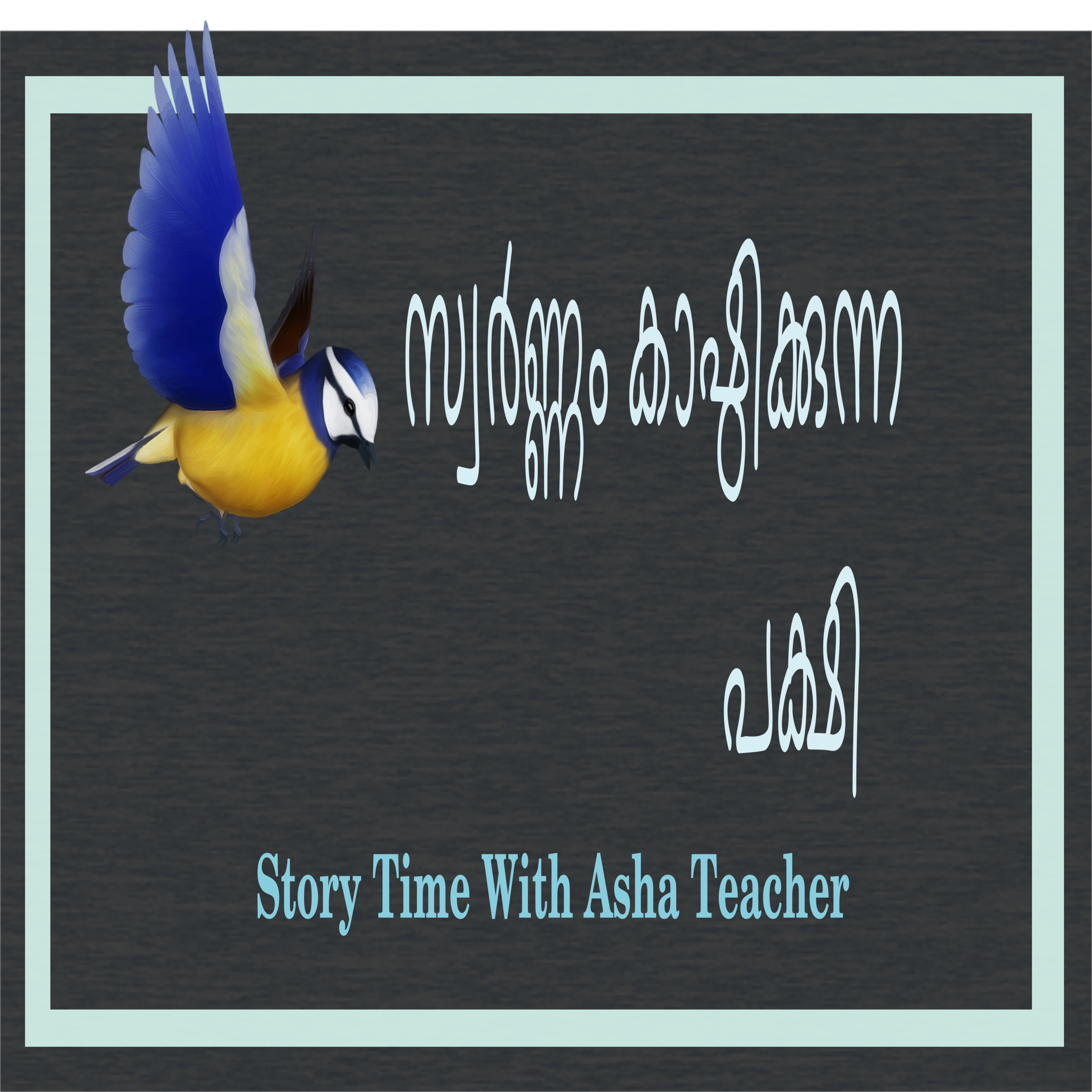 64 l Four Fools -A Story in Malayalam episode artwork