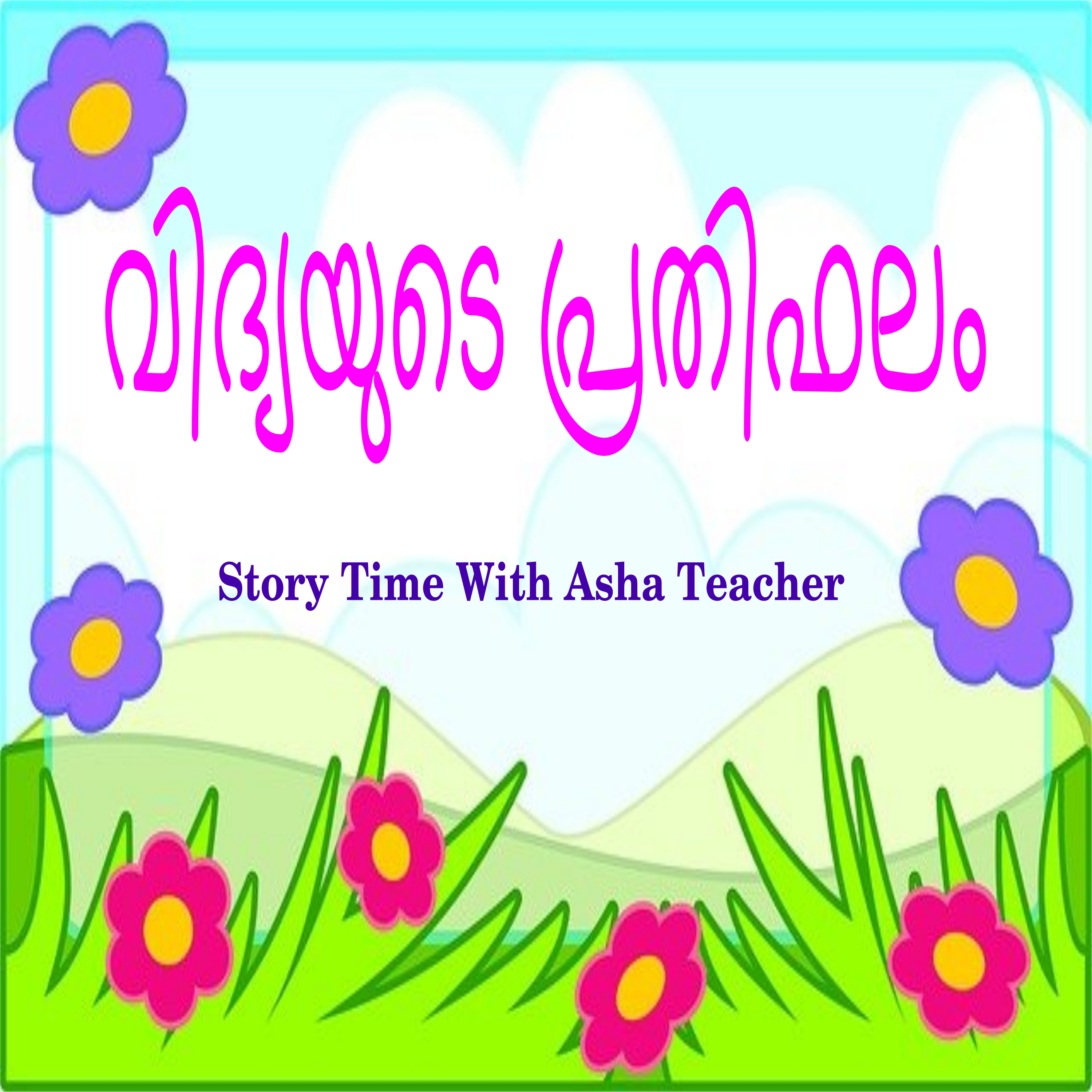 65 l Fruits of Knowledge - A Malayalam Story episode artwork