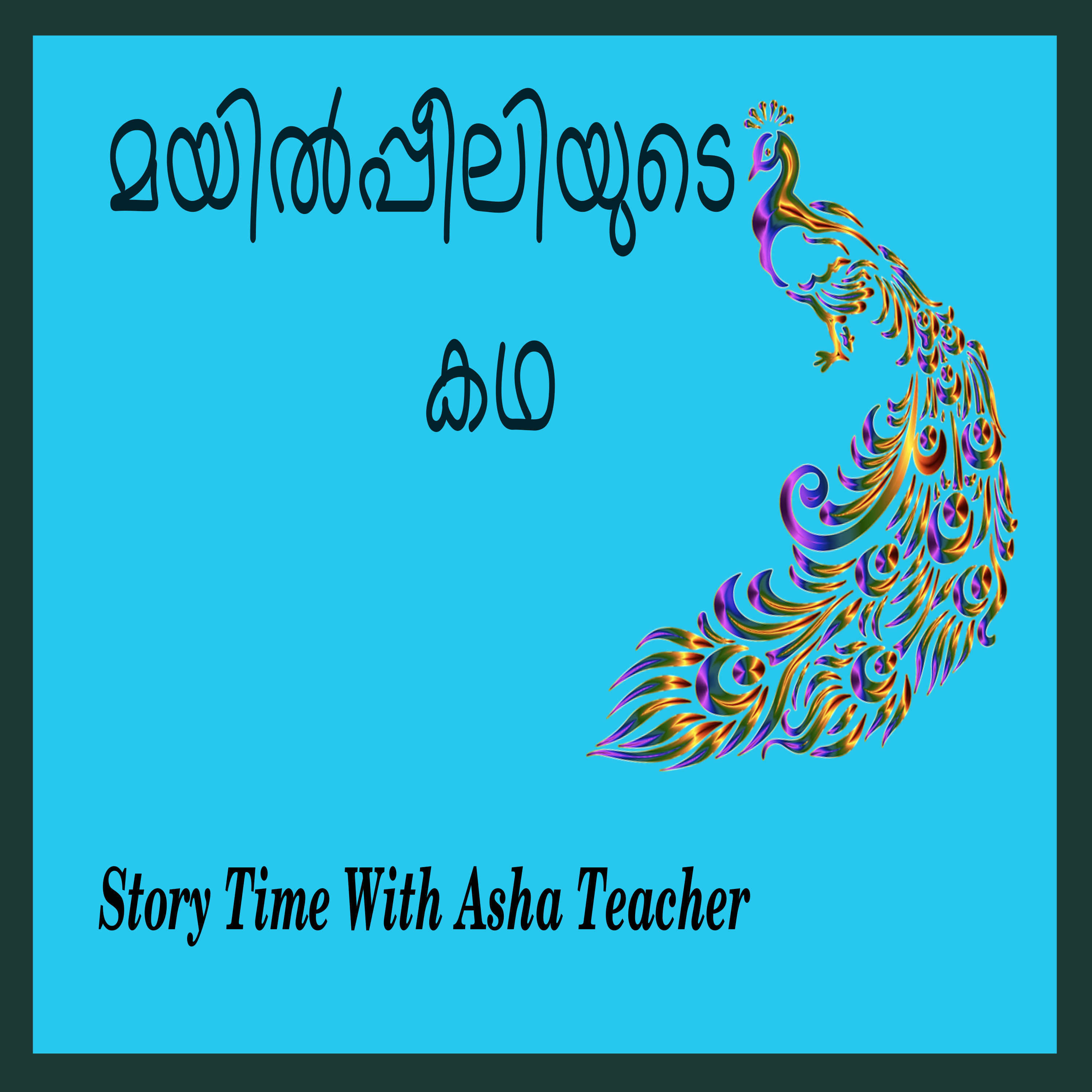 67 l മയിൽപ്പീലിയുടെ കഥ-A Greek Mythological story episode artwork