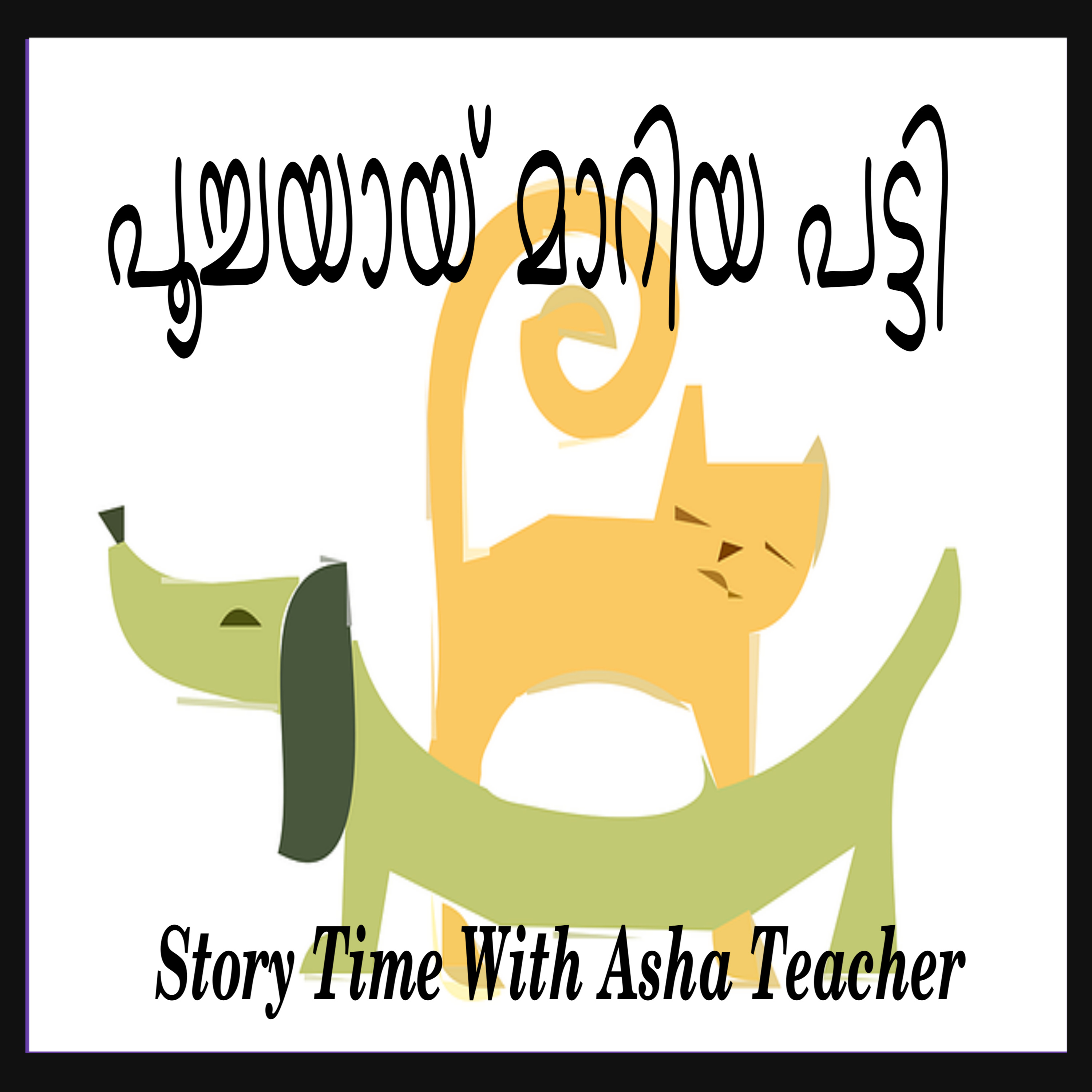 71 l പട്ടി പൂച്ചയായ കഥ- A Malayalam Story episode artwork