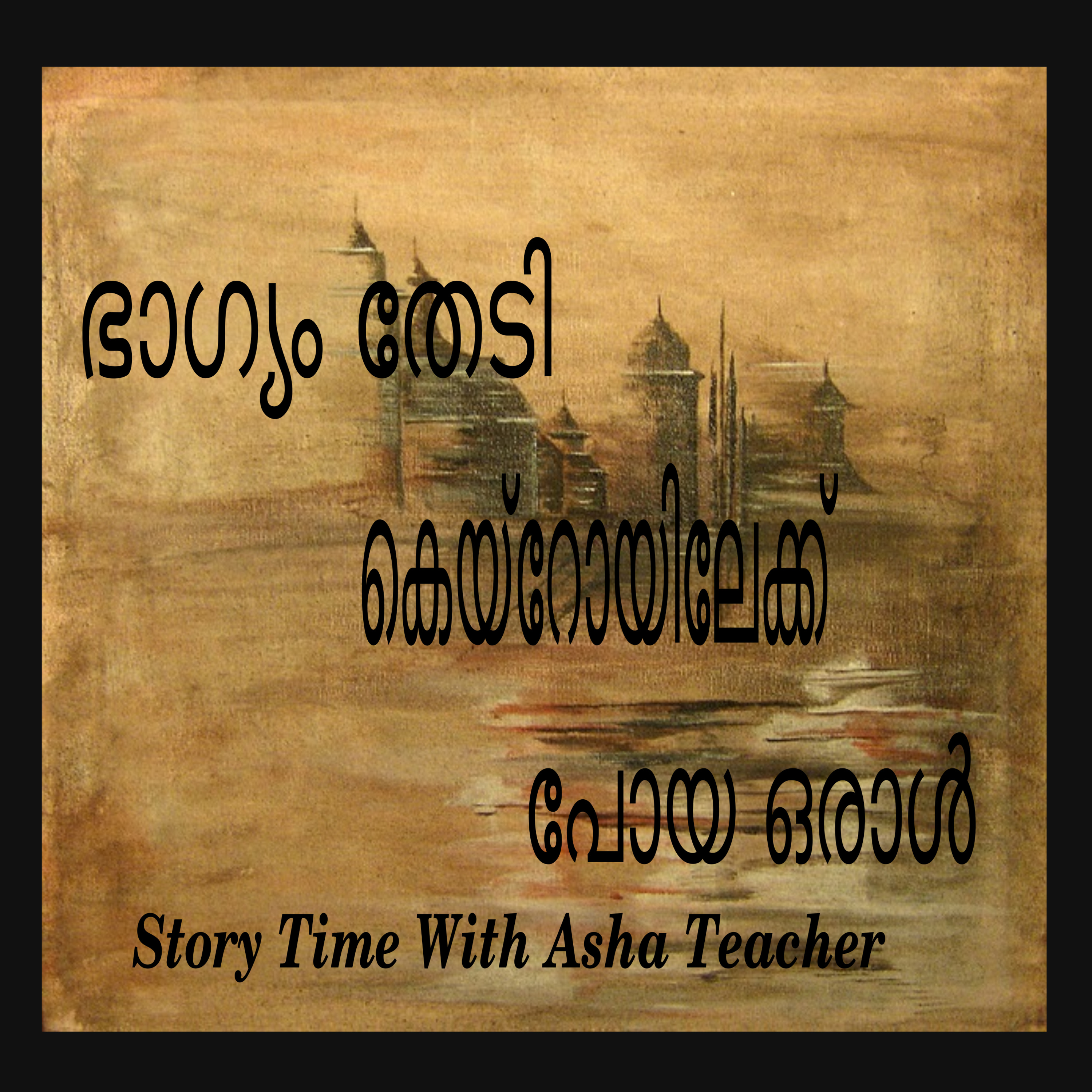 74 I From Baghdad to Cairo - An Arabian Story in Malayalam episode artwork