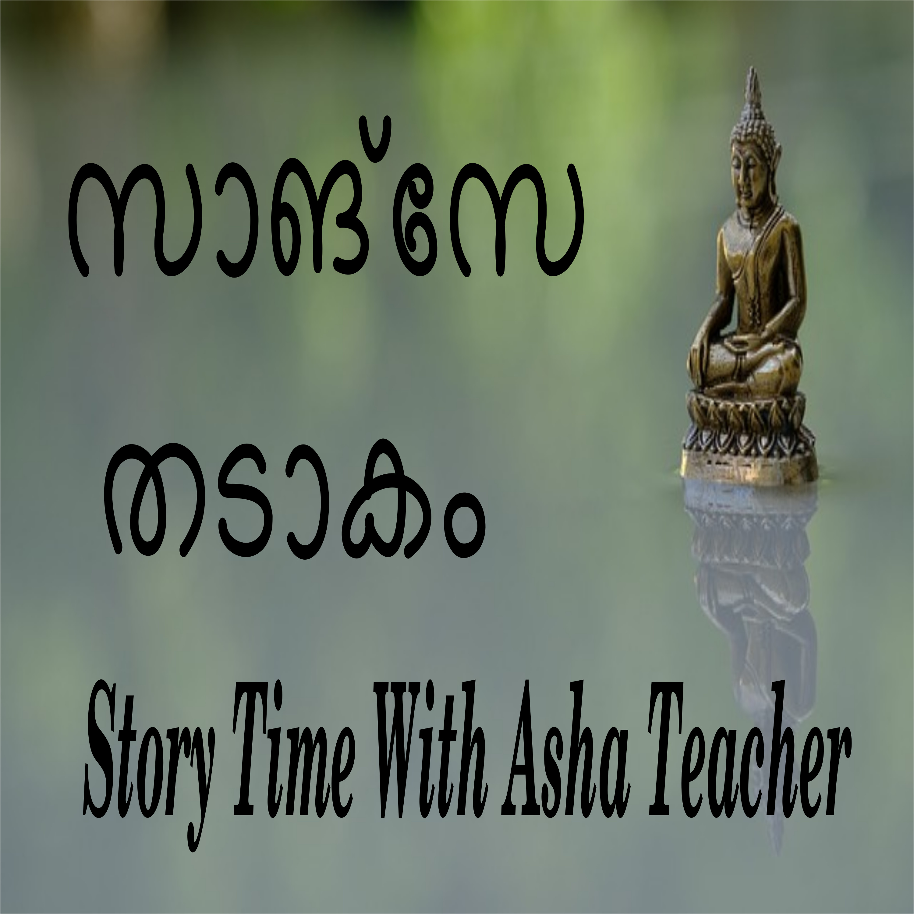 84 l Story of a Lake- Malayalam Story episode artwork