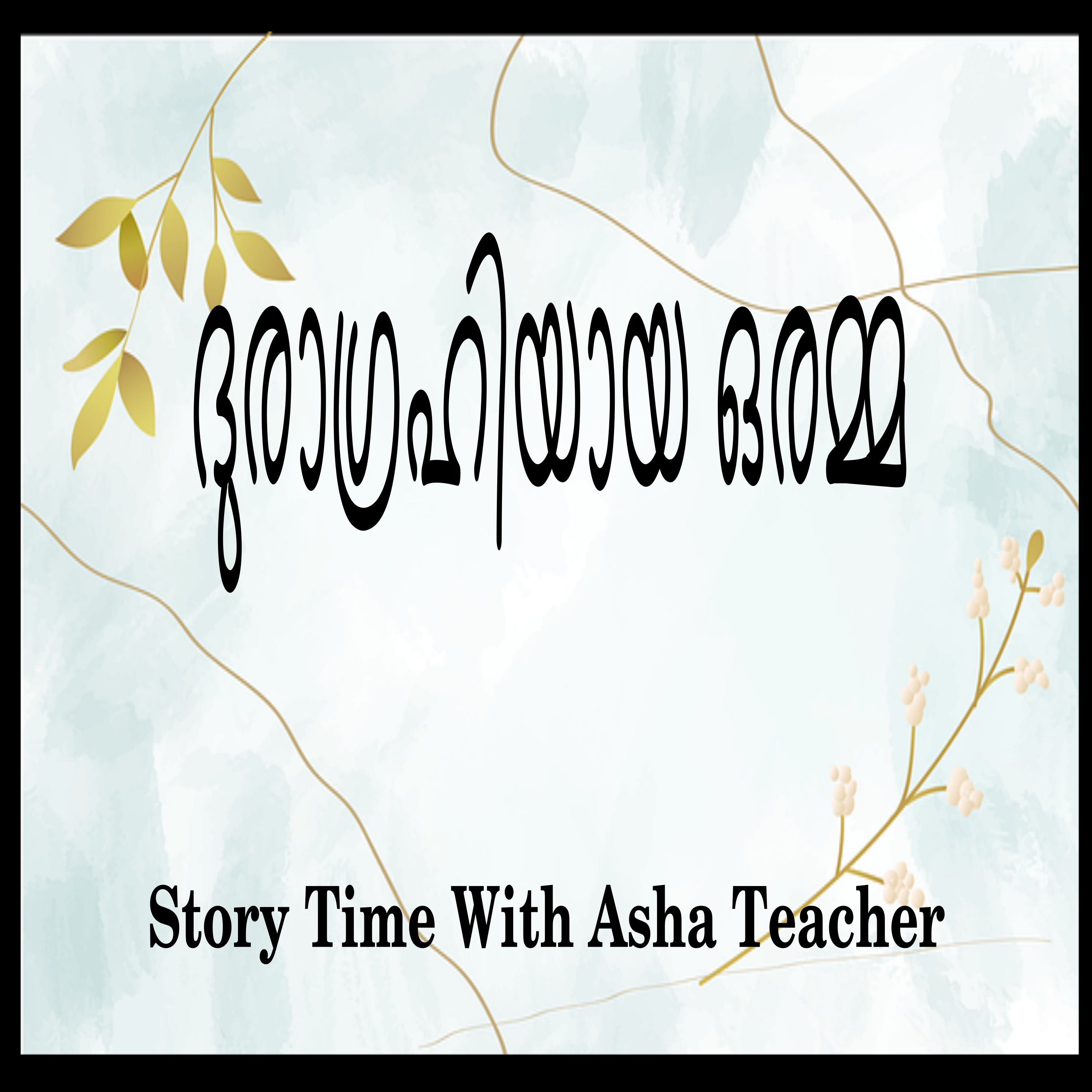 96 l Story of a Greedy Mother episode artwork