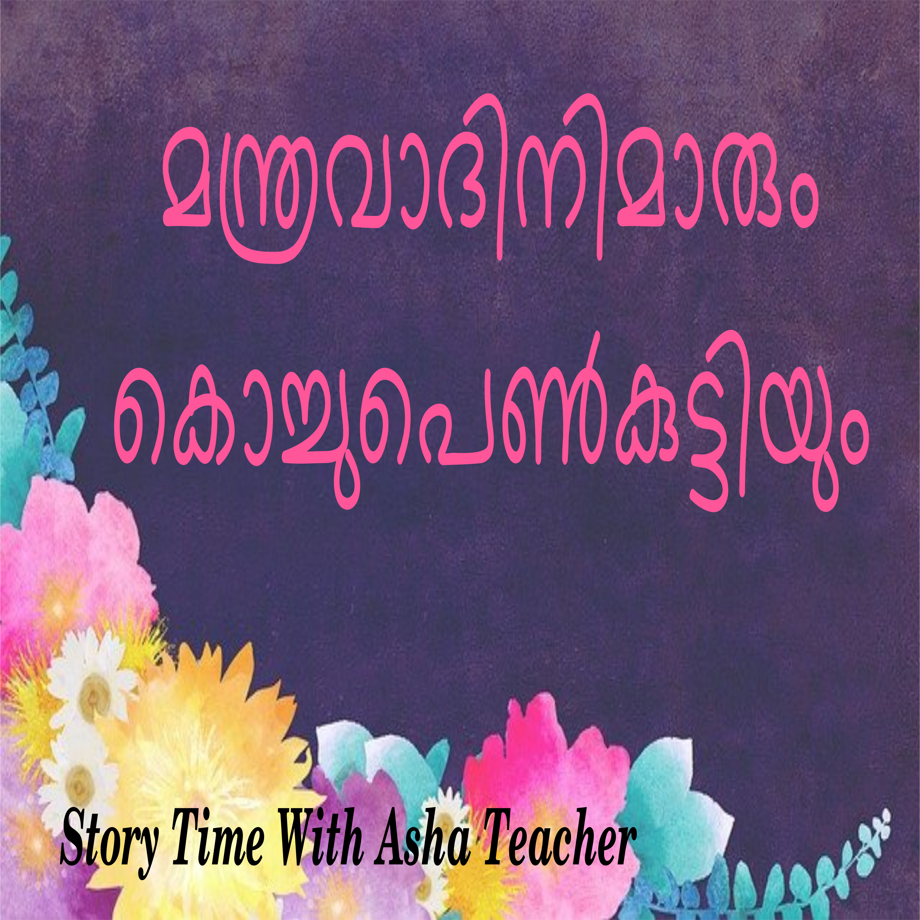 100 l Little Girl and Two Witches- A Story in Malayalam episode artwork