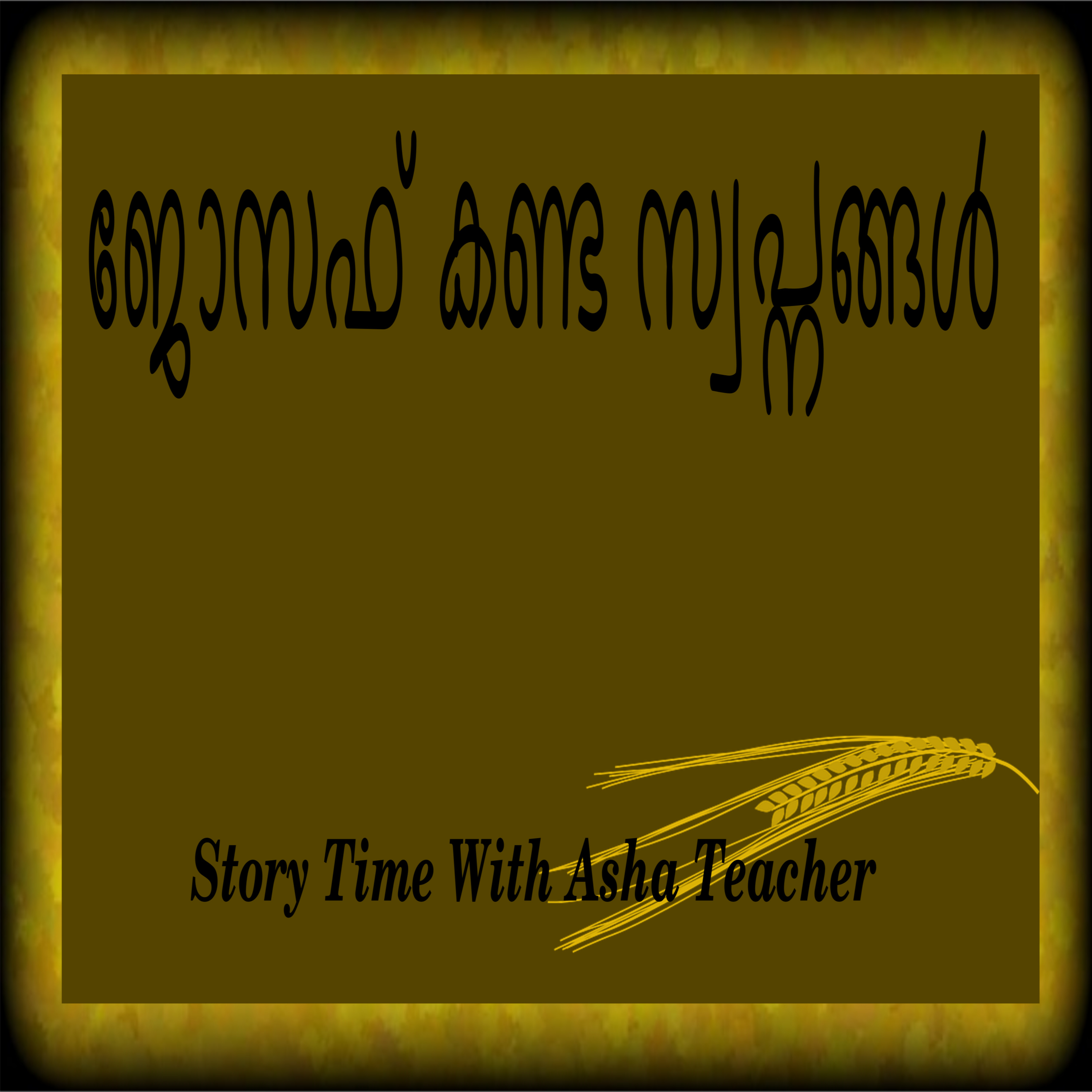 103 l Joseph and his Dreams - An Egyptian Story in Malayalam episode artwork