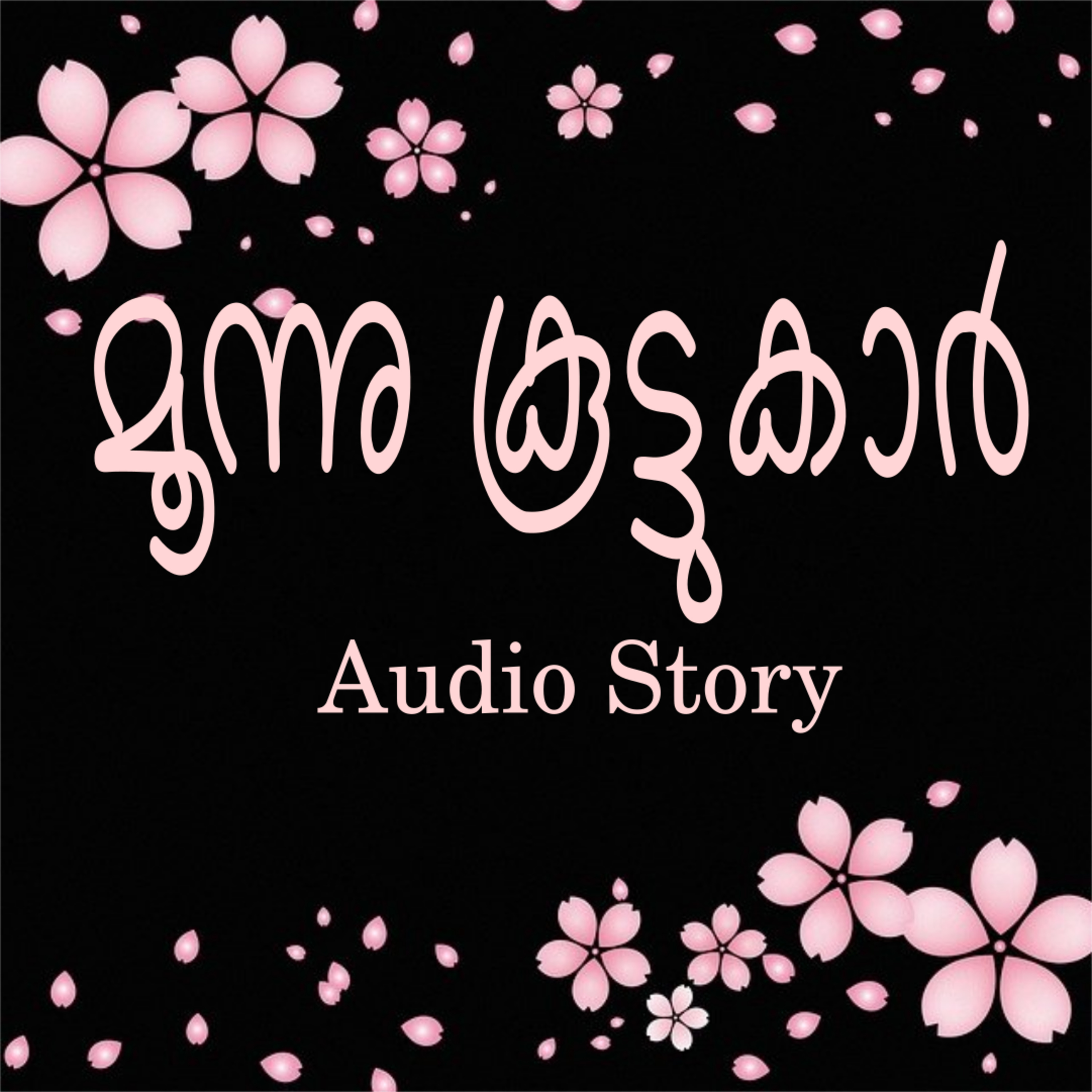 104 l Story of Three friends-An Animal Story in Malayalam episode artwork