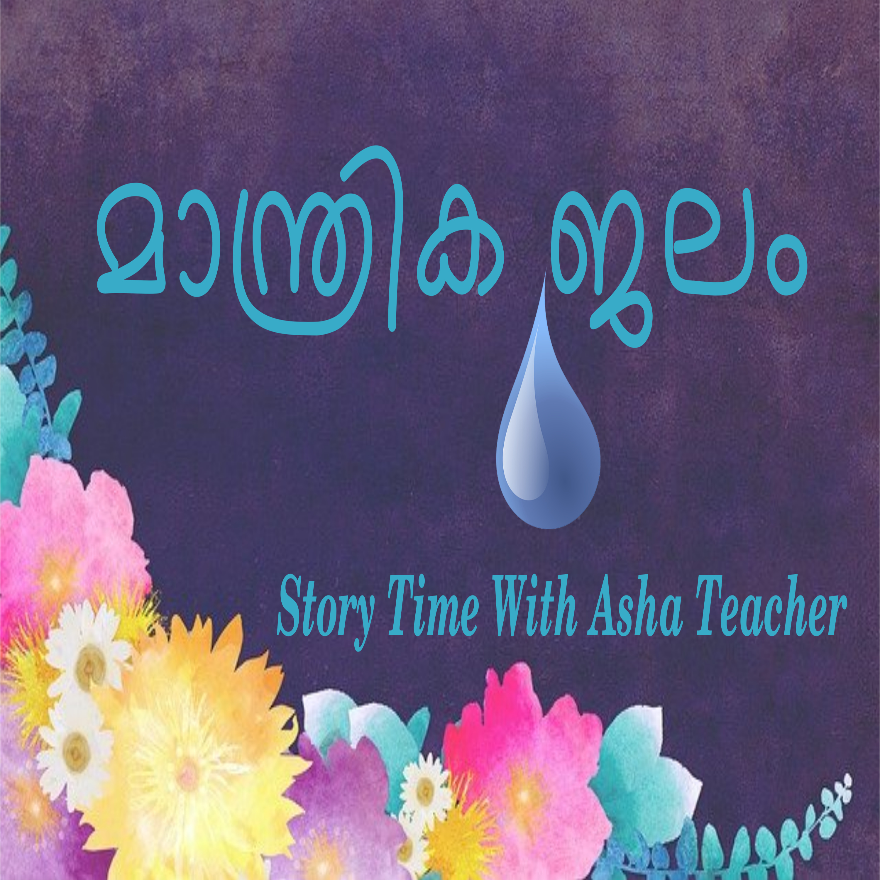 107 l Story of Magic Water- in Malayalam episode artwork
